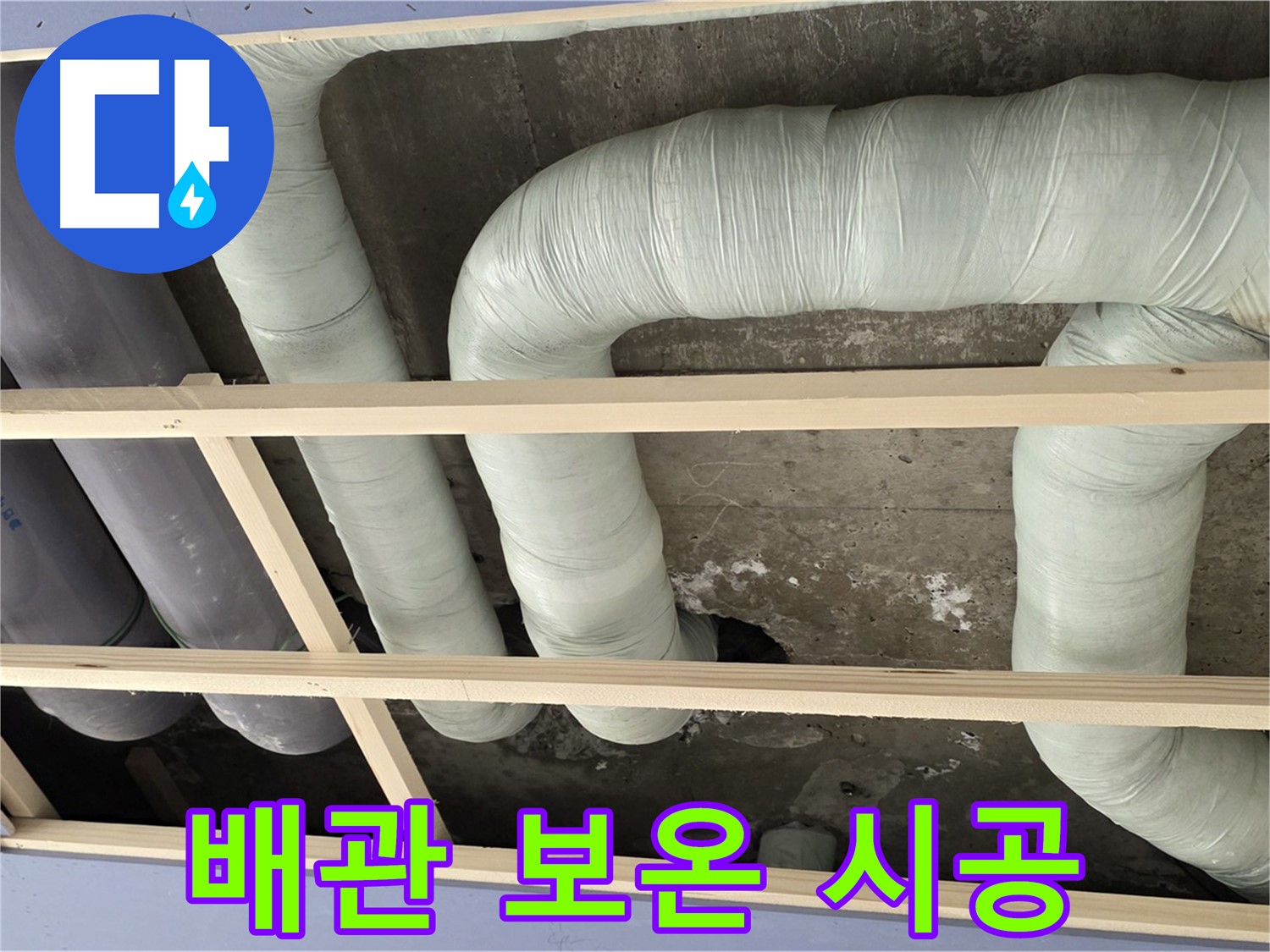 방배동 판테옹빌라 천장 누수 - 꼼꼼한 배관 보온 시공으로 결로 걱정 없이 따뜻하게!