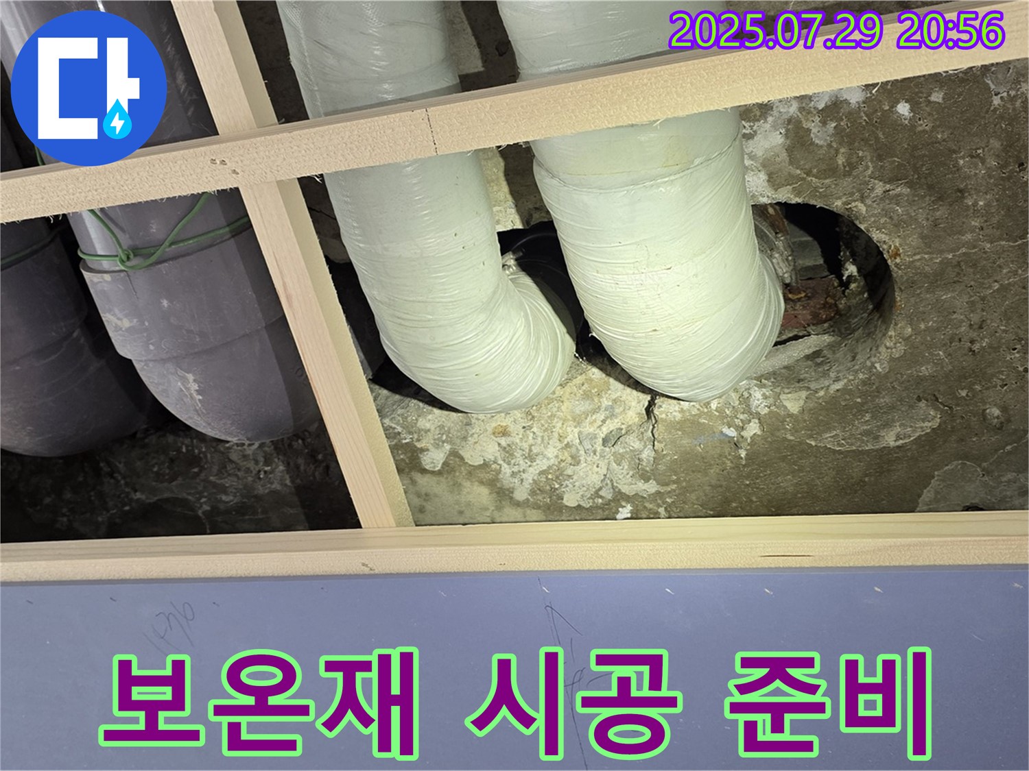 방배동 판테옹빌라 천장 누수 - 배관 연결 부위 보온재 시공 준비 중