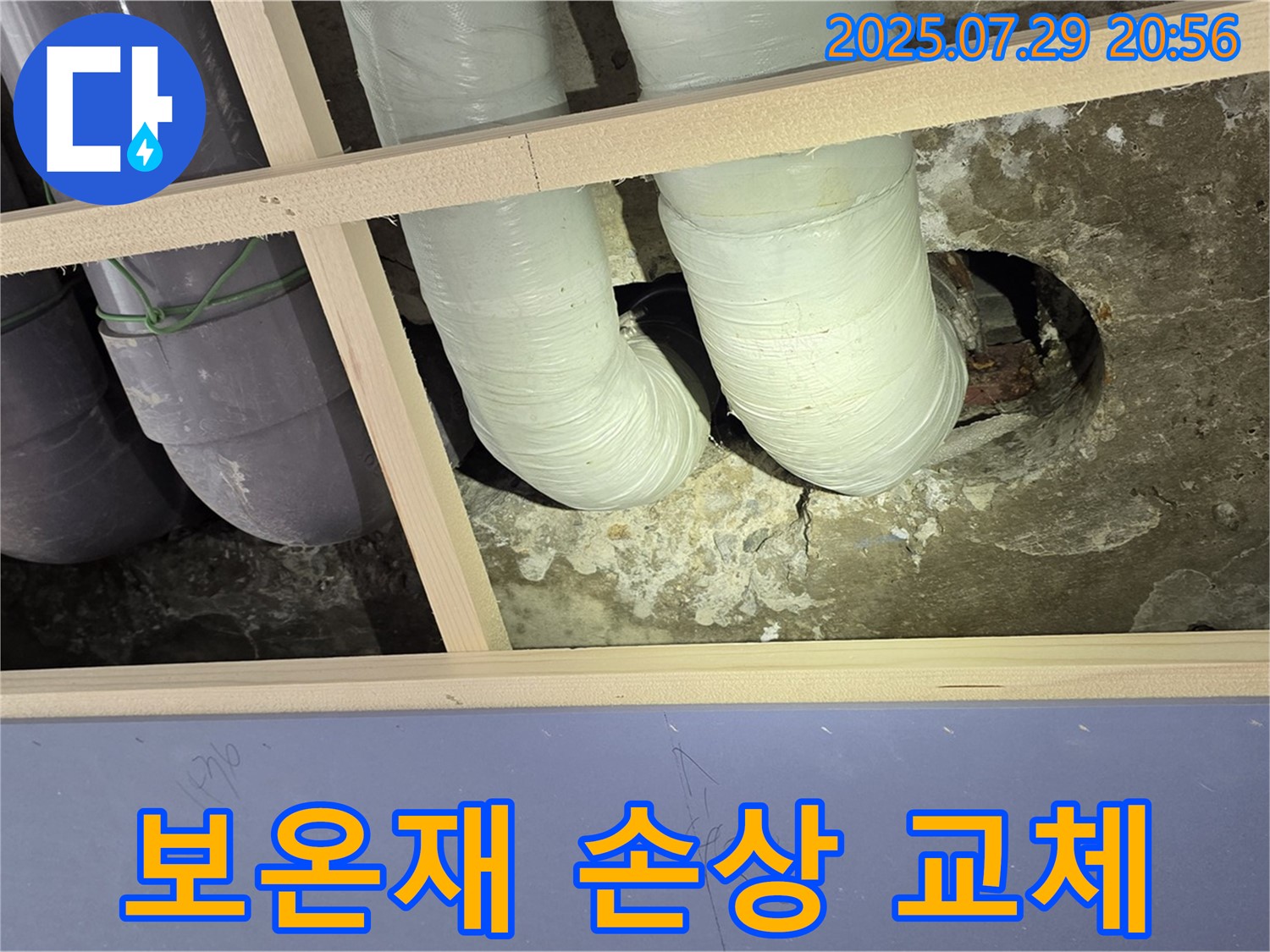 방배동 판테옹빌라 천장 누수 - 배관 연결 부위 주변 보온재 손상 확인 및 교체 준비
