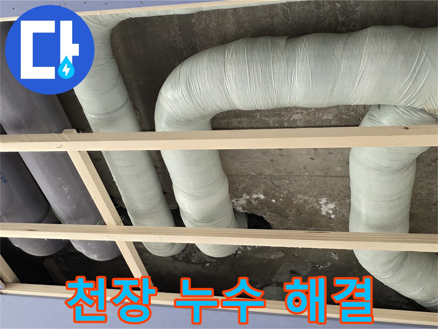 방배동 판테옹빌라 천장 누수 해결 - 누수 원인을 정확히 찾아 꼼꼼하게 보수하여 완벽하게 해결했습니다.