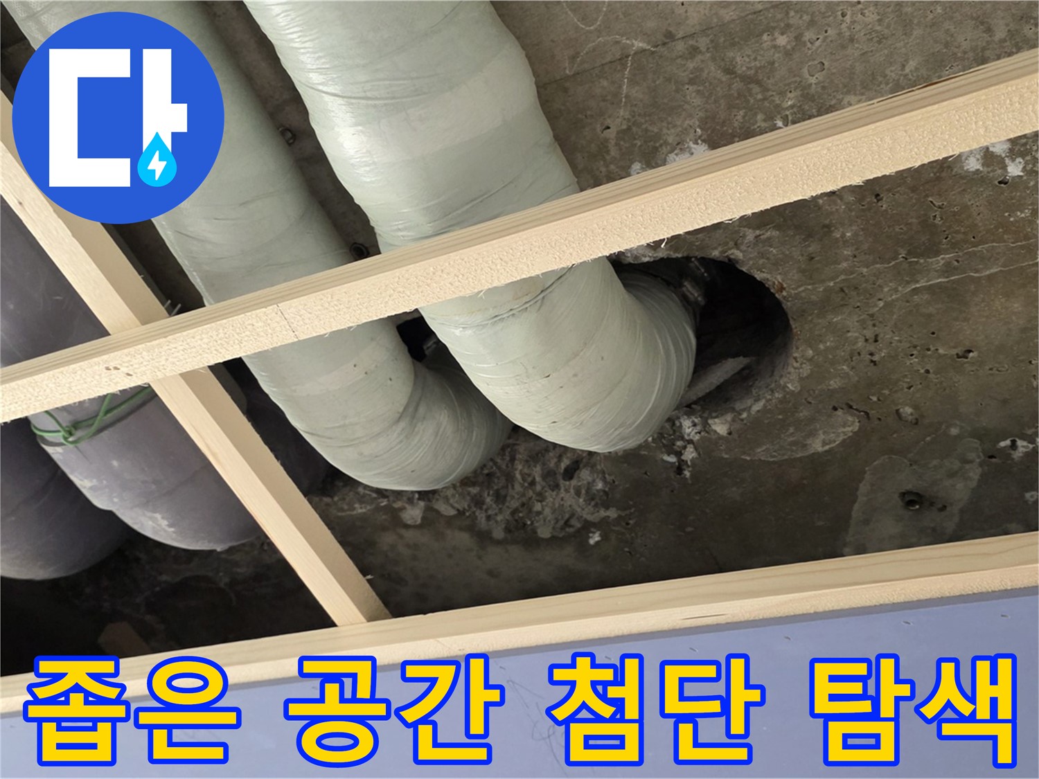 방배동 판테옹빌라 천장 속 - 첨단 장비를 사용하여 숨은 누수 지점을 꼼꼼하게 탐색합니다.