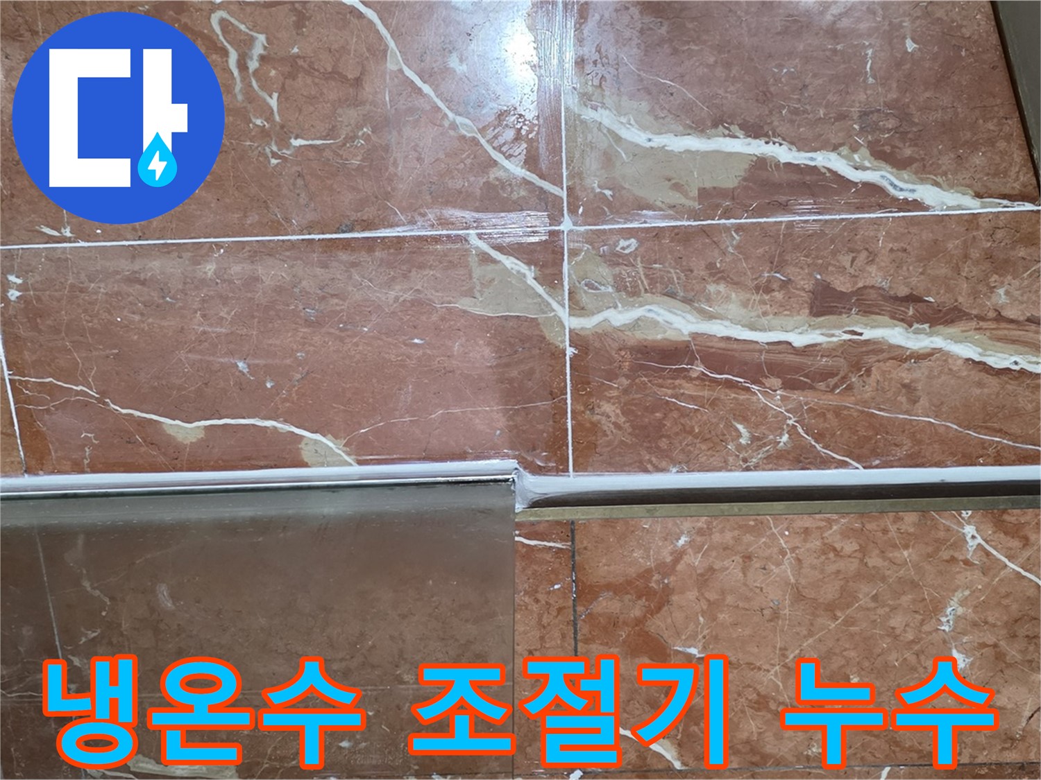 방배본동 판테옹빌라 누수 - 샤워부스 하단 타일과 샤워기 냉온수 조절기 연결부 틈새에서 누수가 발생하고 있습니다.