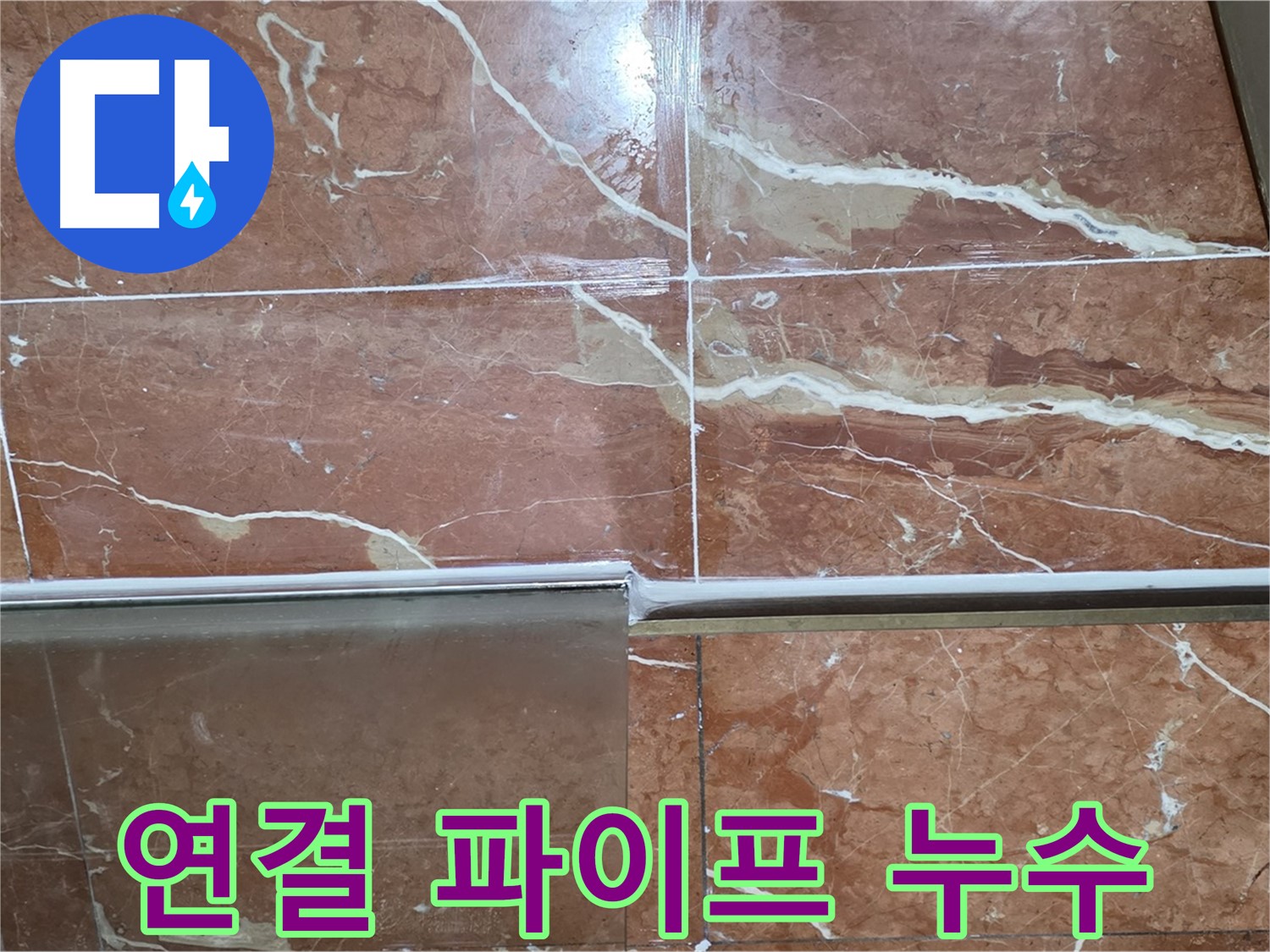 방배본동 판테옹빌라 누수 - 샤워부스 하단 타일과 샤워기 연결 파이프 사이 틈새에서 누수가 발생하고 있습니다.