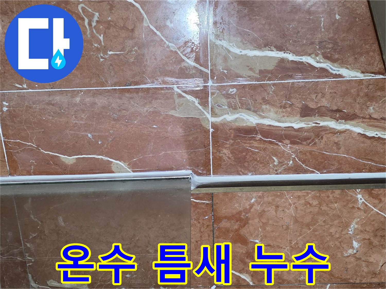 방배본동 판테옹빌라 누수 - 샤워부스 하단 타일과 샤워기 온수 조절기 연결부 틈새에서 누수가 발생하고 있습니다.