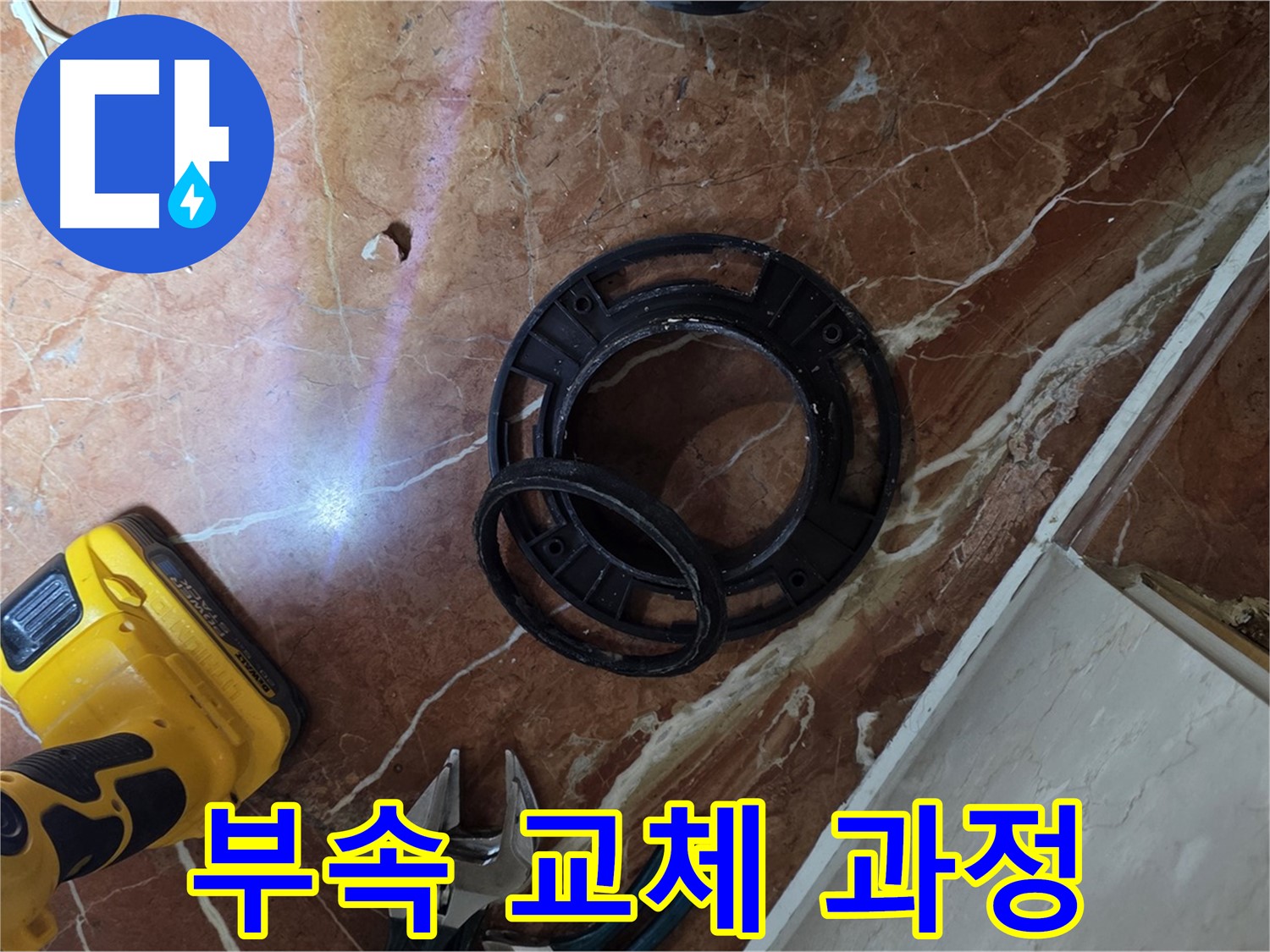 변좌 부속 교체 과정 - 꼼꼼함이 생명