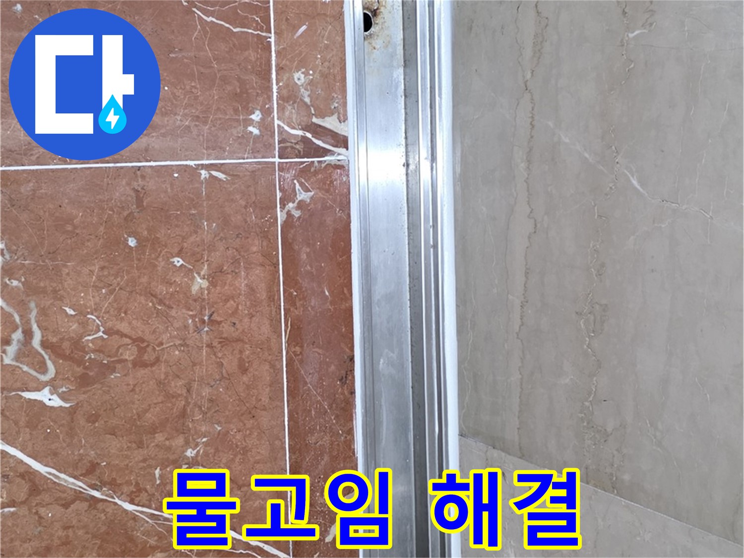 샤워부스 하단 물고임 - 배수 문제 해결이 중요