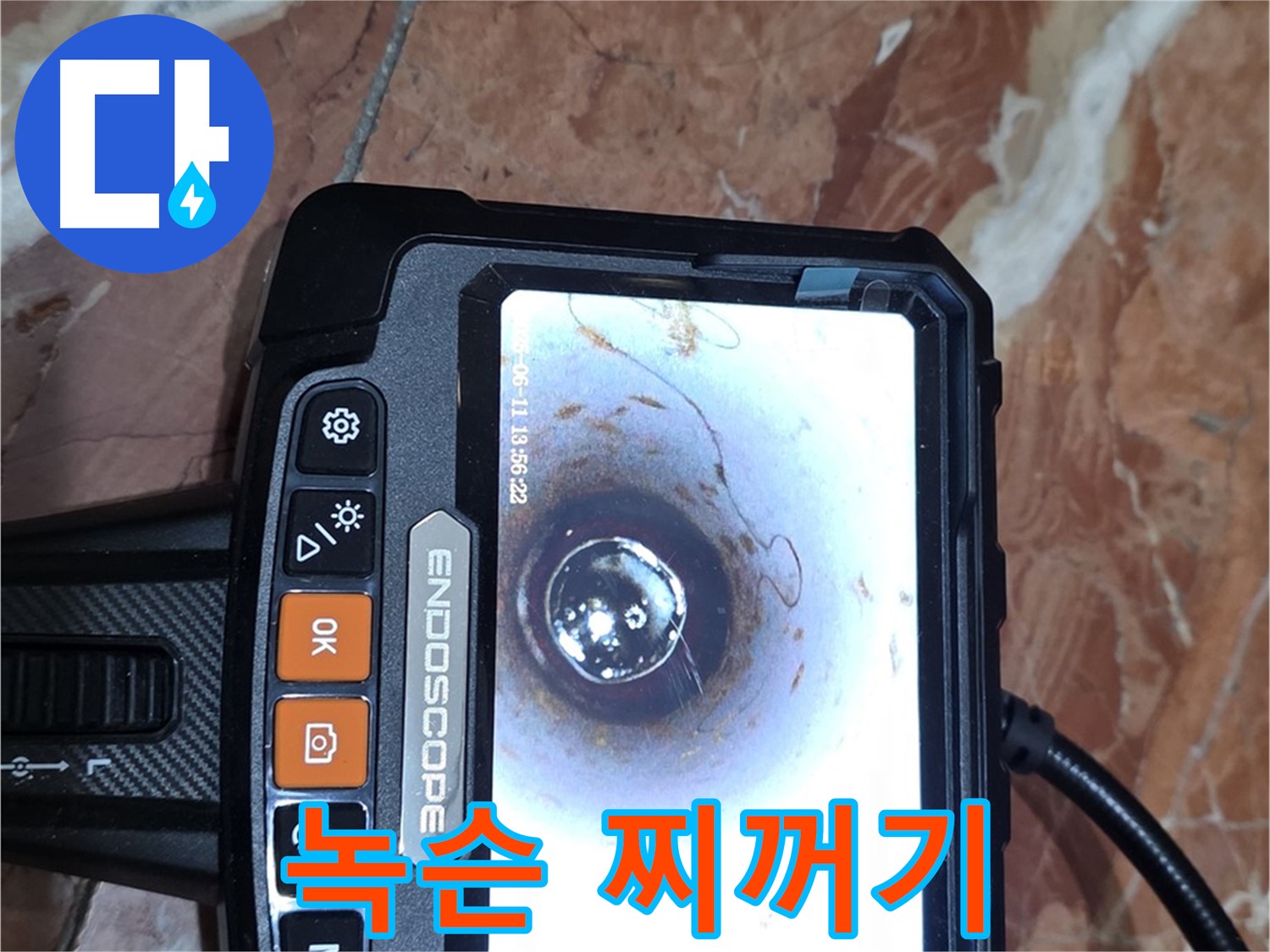서울 서초2동 빌라 누수 - 배관 내시경으로 녹슨 찌꺼기 덩어리 확인