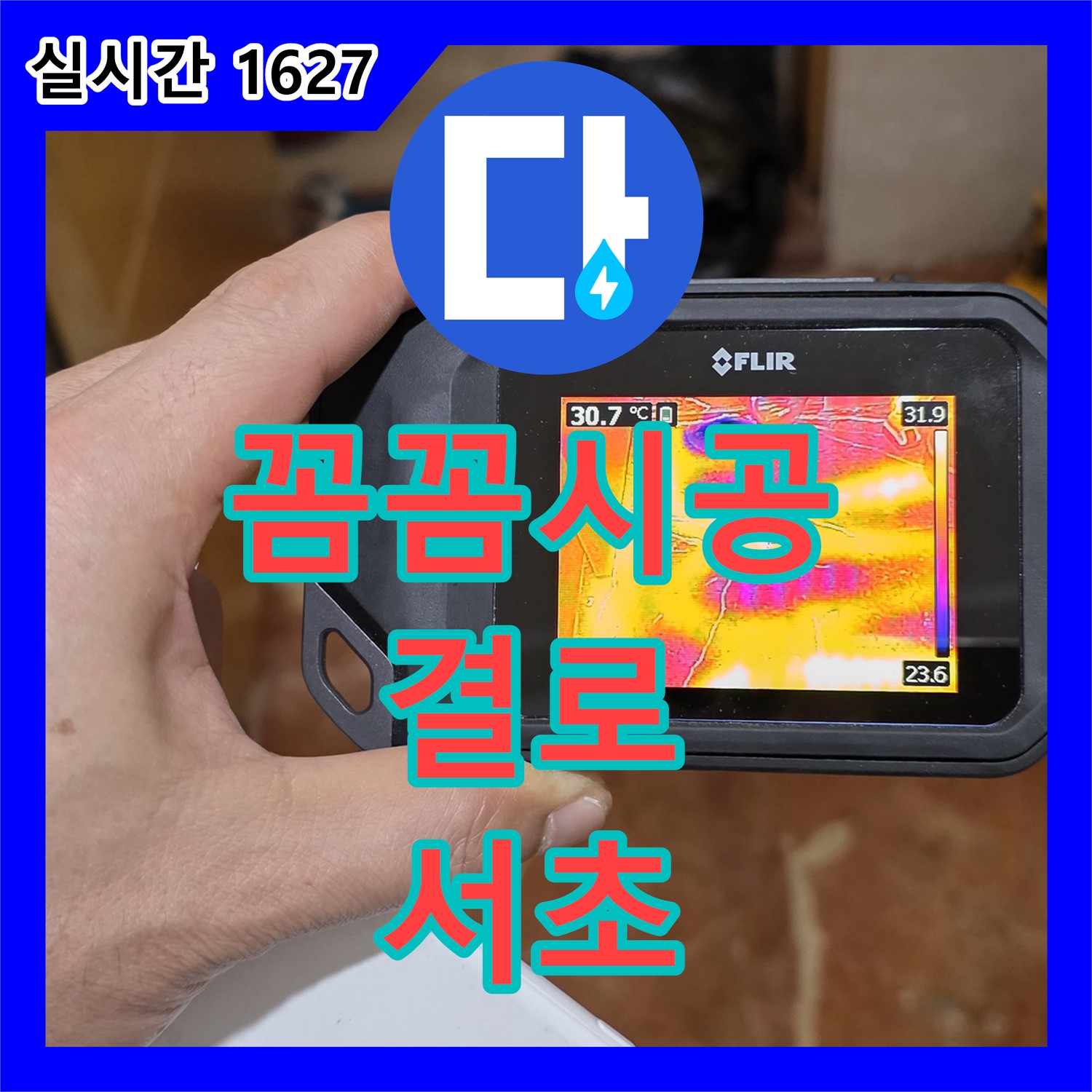 서초 누수설비, 꼼꼼한 시공으로 결로 인한 곰팡이 문제 해결