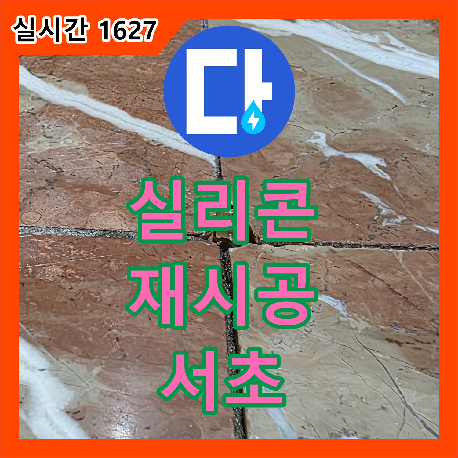 서초 누수탐지전문가, 샤워부스 실리콘 들뜸, 꼼꼼하게 재시공!