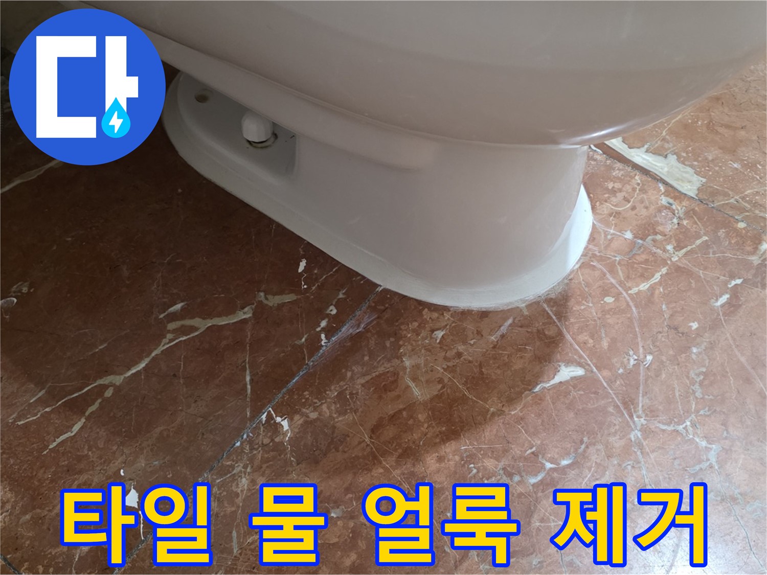 서초2동 판테옹빌라 변기 누수 - 붉은색 타일 위의 물 얼룩까지 깨끗하게 제거했습니다!