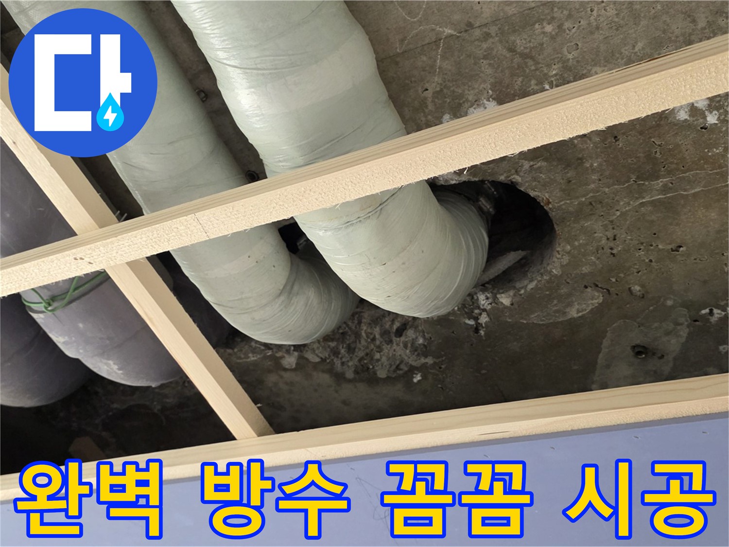 서초구 누수 공사 - 완벽한 방수와 꼼꼼한 시공으로 고객님의 만족을 최우선으로 생각합니다.