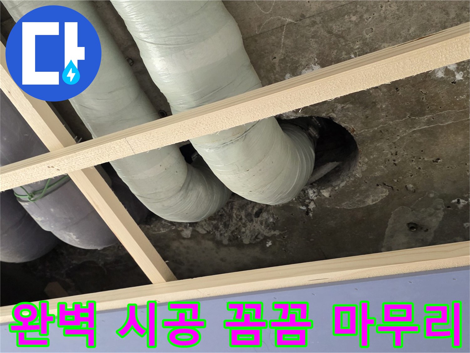 서초구 누수 공사 - 완벽한 시공과 꼼꼼한 마무리로 누수 재발 걱정을 덜어드립니다.