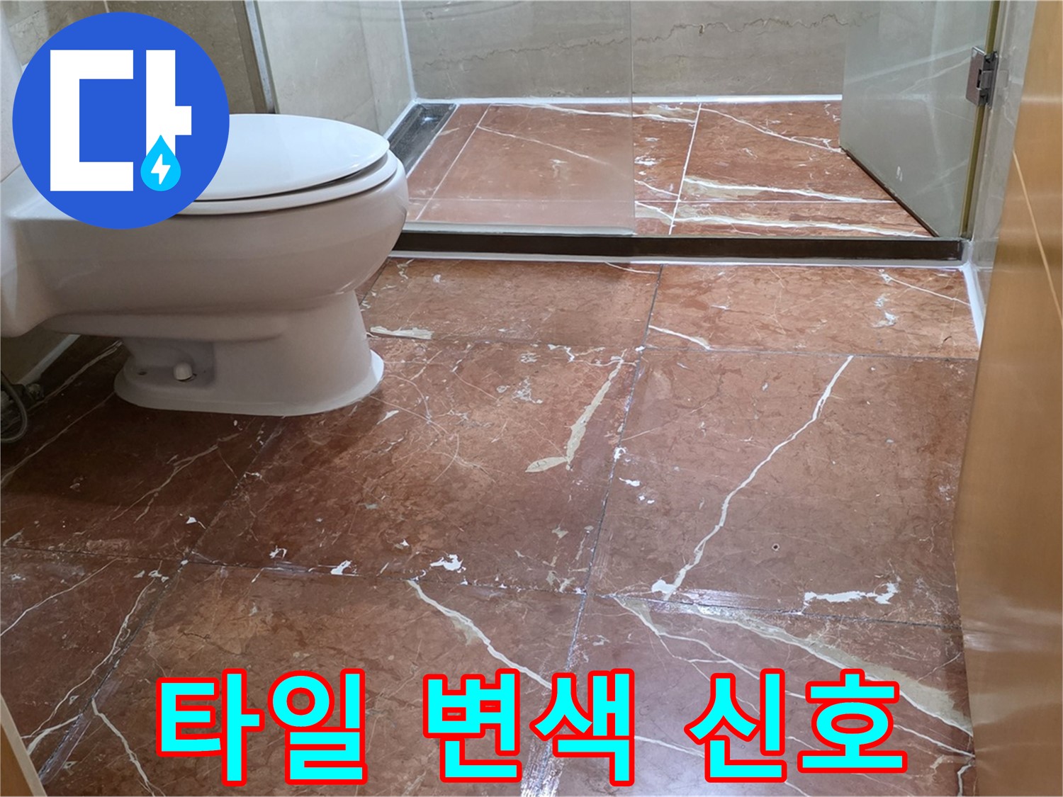 서초구 동광로 판테옹빌라 붉은 타일 욕실 변기 옆 타일 변색 누수 신호