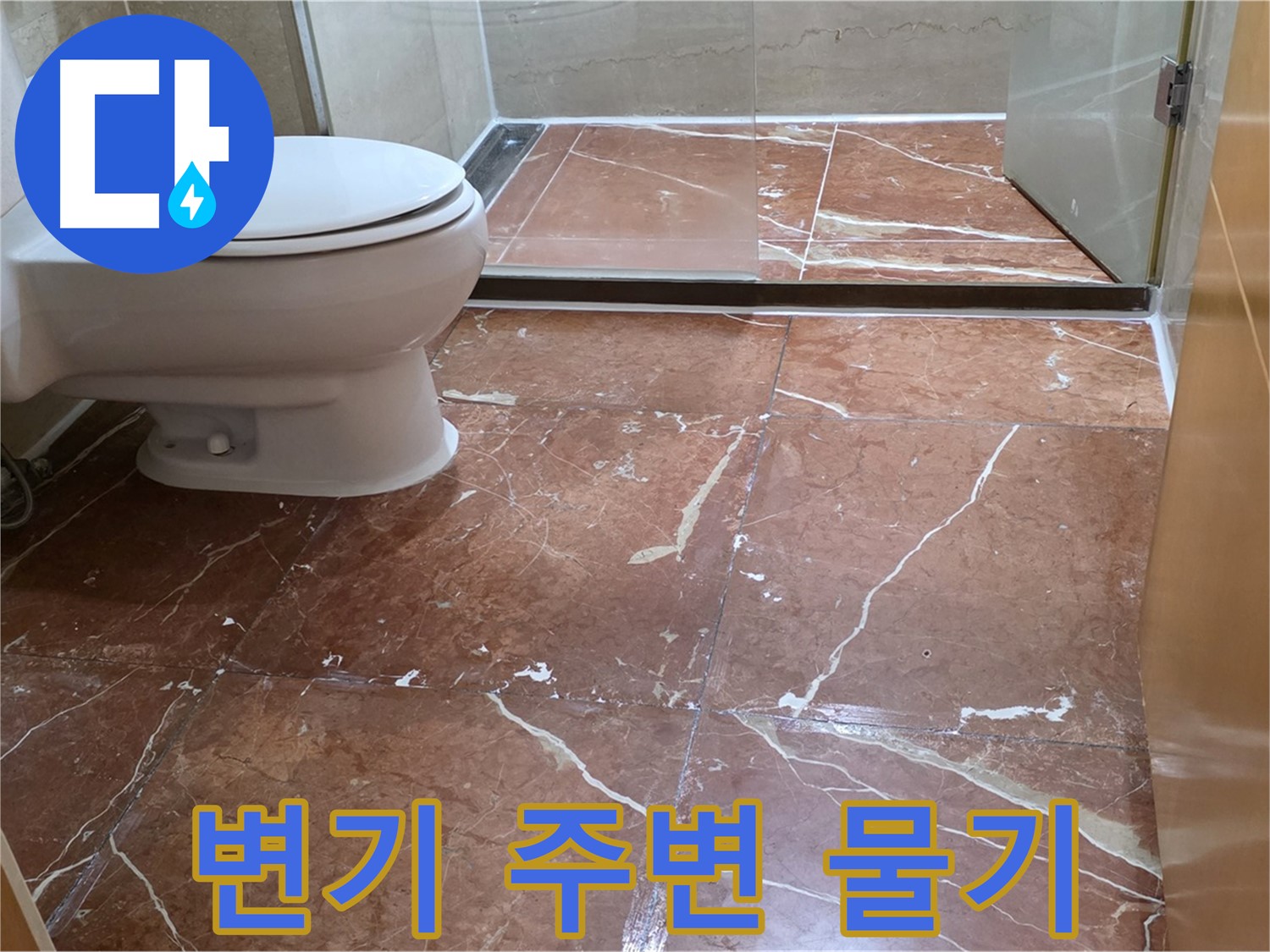 서초구 동광로 판테옹빌라 붉은 타일 욕실 변기 주변 물기 누수 초기 증상