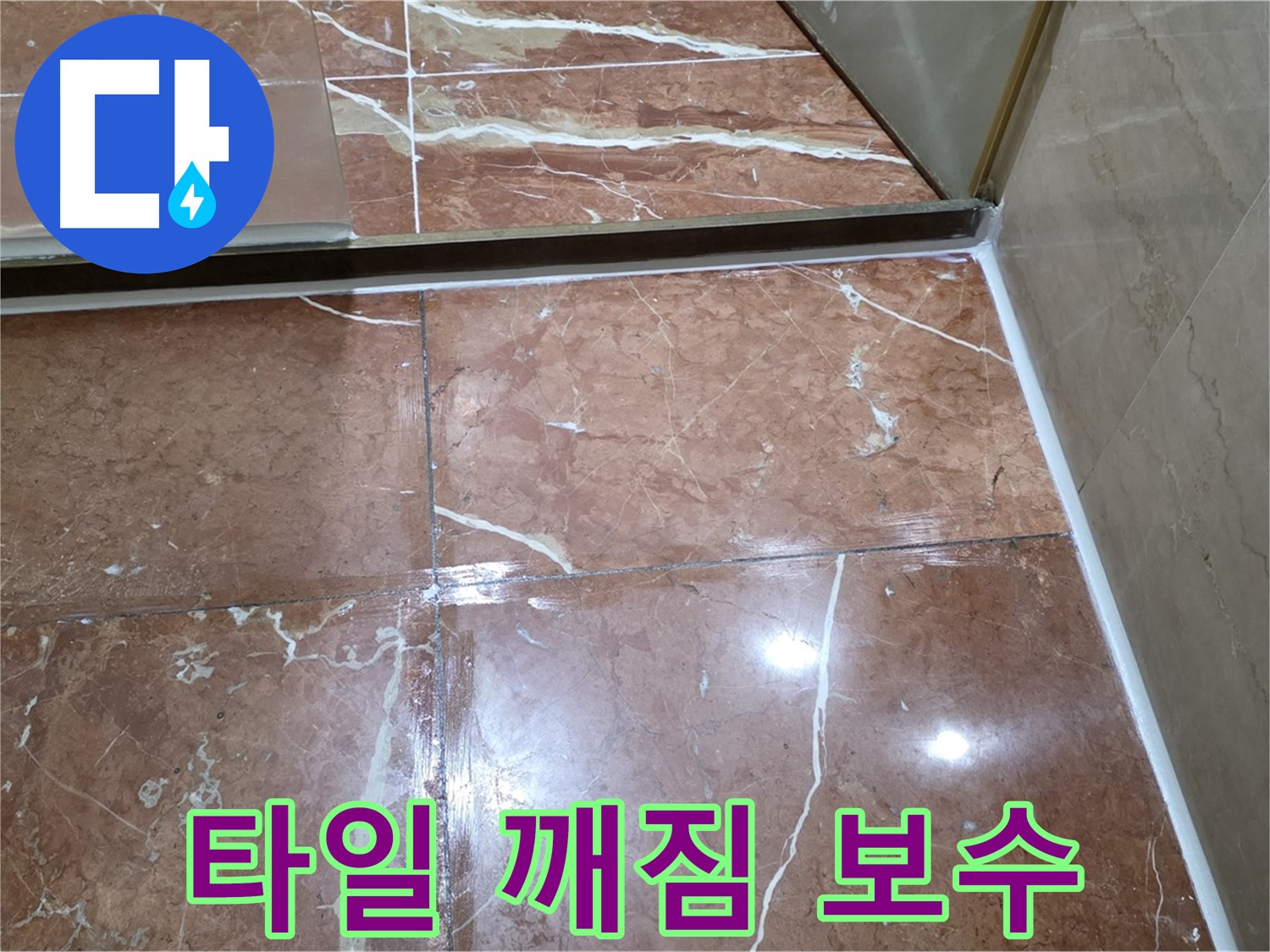 서초구 판테옹빌라 욕실 타일 깨짐 - 부분 보수 및 방수 시공