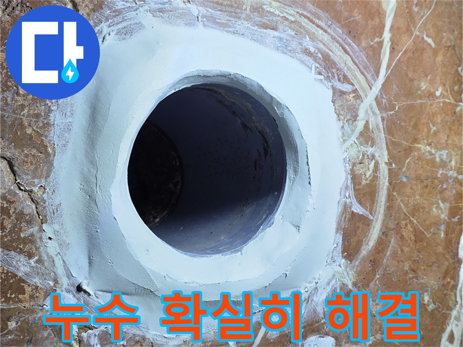 서초구 방배1동 판테옹빌라 누수 - 믿을 수 있는 전문가