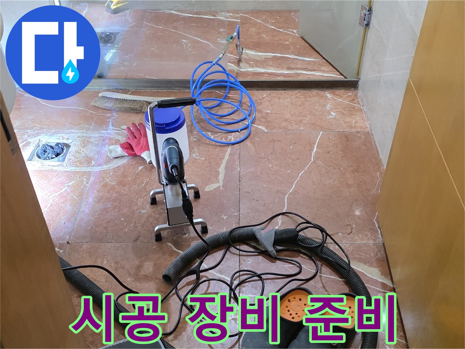 서초구 방배1동 판테옹빌라 욕실 누수 해결을 위한 장비 세팅 완료 - 이제 완벽하게 시공해 드리겠습니다!