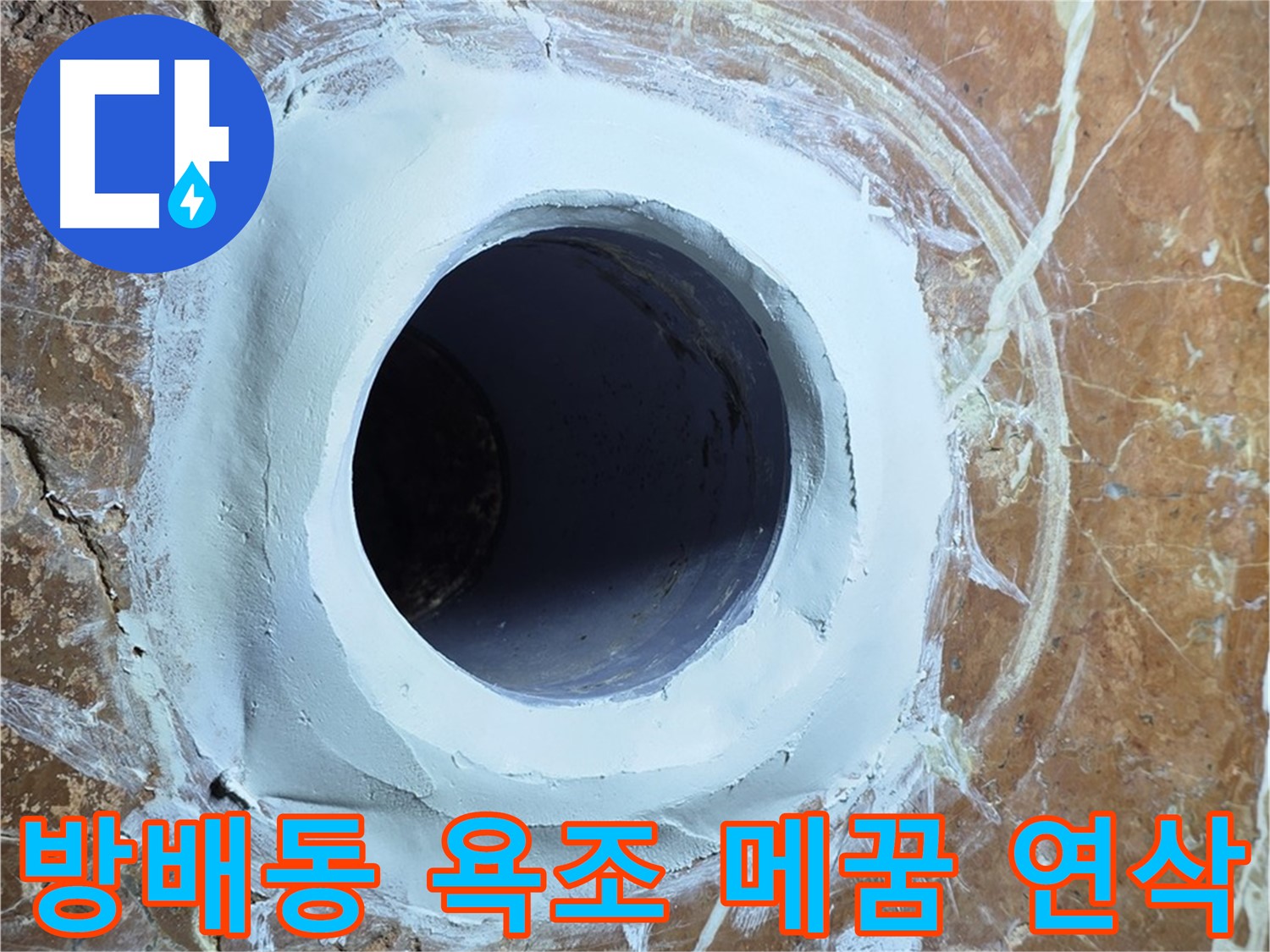 서초구 방배1동 판테옹빌라 욕조 배수구 주변 메꿈 시공 후 연삭 작업 사진