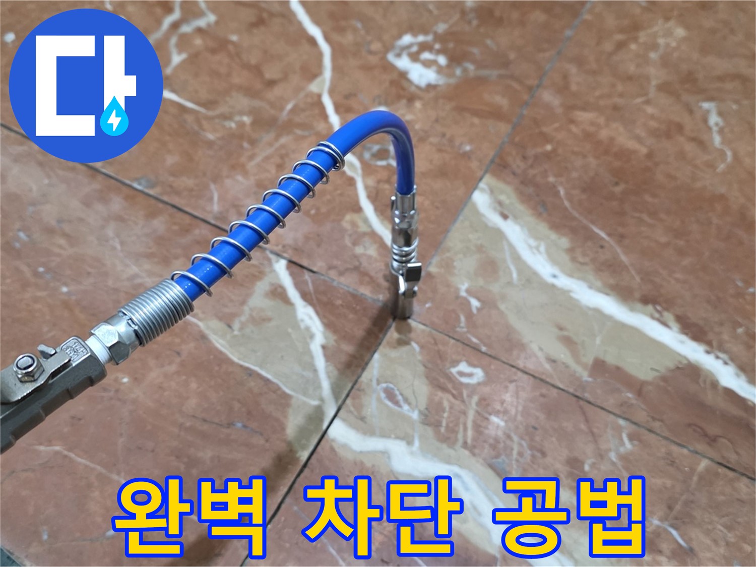 서초구 방배2동 대리석 틈새 누수 - 미세 주입 공법으로 완벽하게 차단