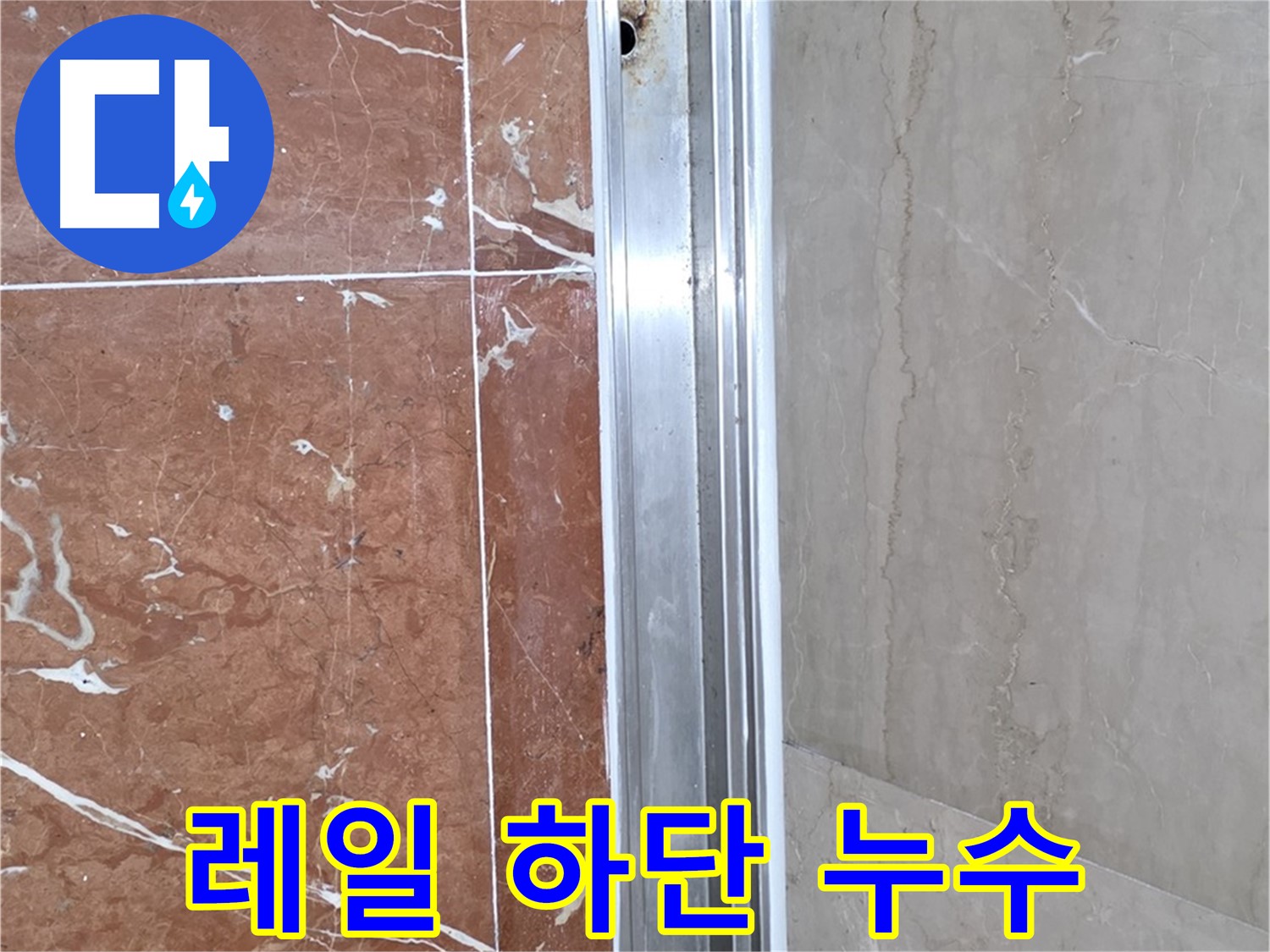 서초구 방배2동 샤워부스 레일 하단 누수 - 꼼꼼한 점검으로 누수 해결