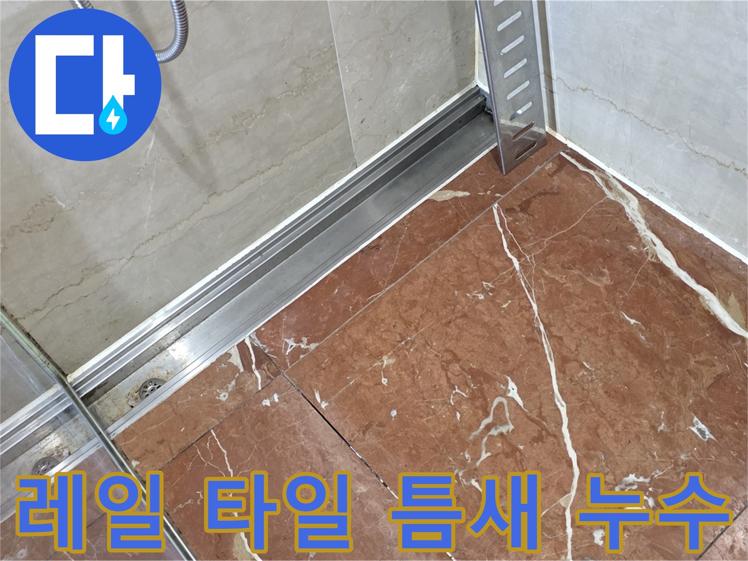 서초구 방배2동 샤워부스 레일과 바닥 타일 사이 틈새 누수 - 꼼꼼한 실리콘 시공으로 완벽 차단