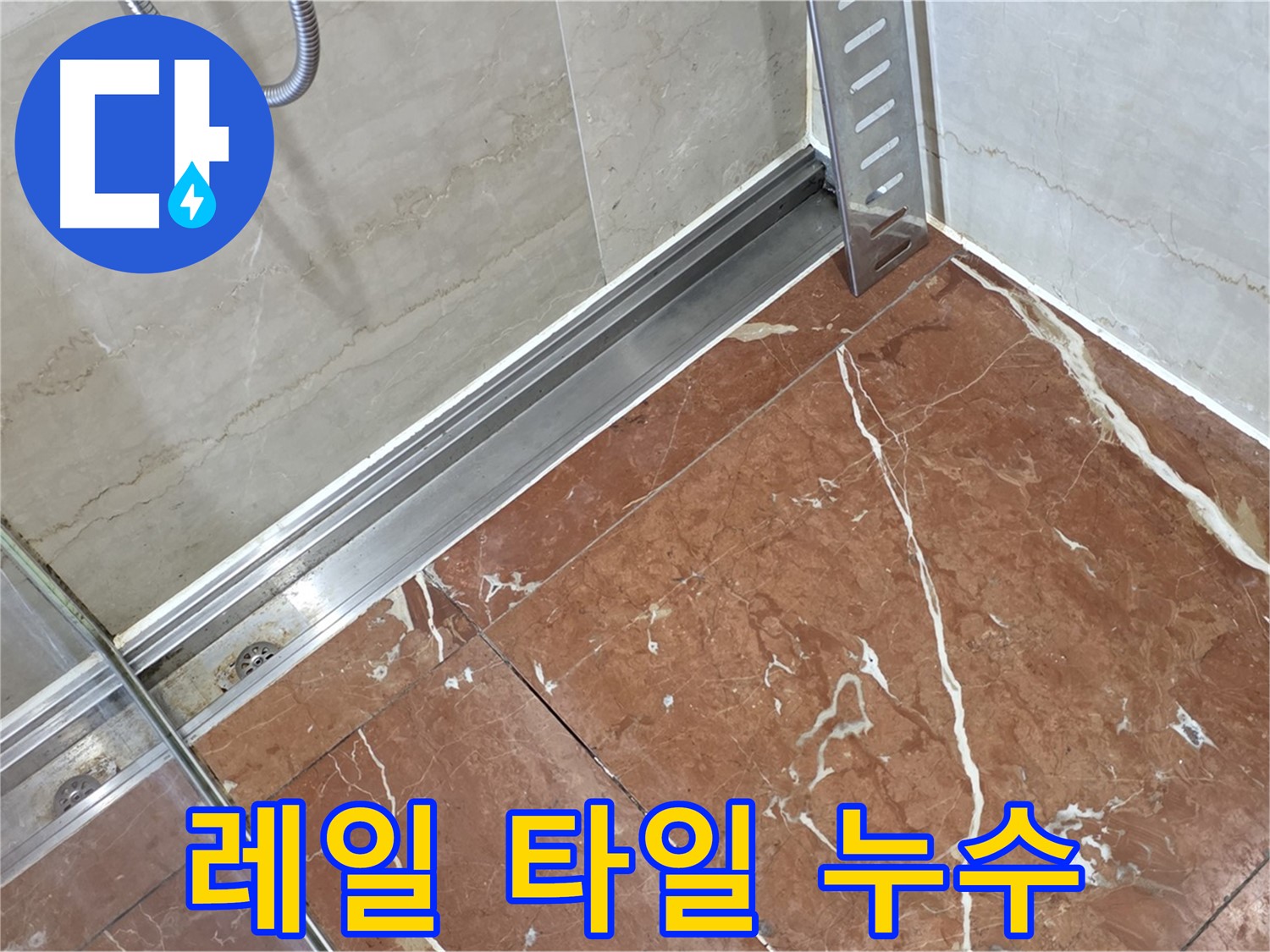 서초구 방배2동 샤워부스 레일과 타일 사이 누수 - 꼼꼼한 점검과 보수로 완벽 해결