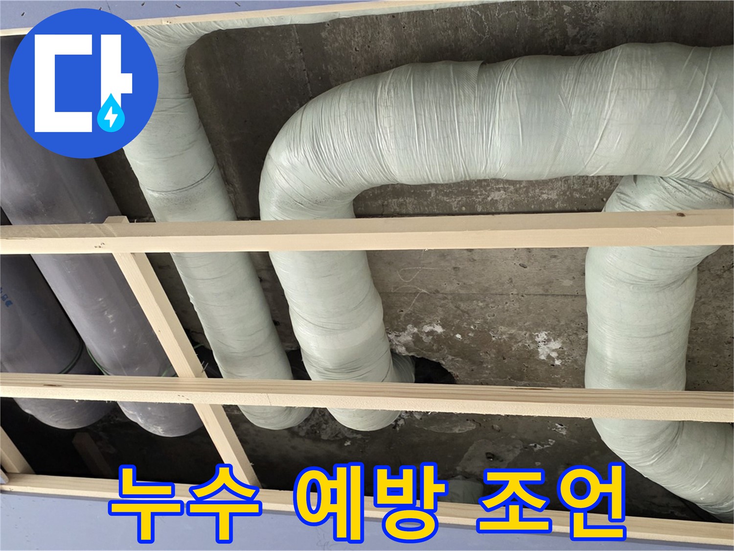 서초구 방배동 구 판테옹빌라 천장 누수 - 누수 예방을 위한 전문가의 유용한 조언을 확인하세요.