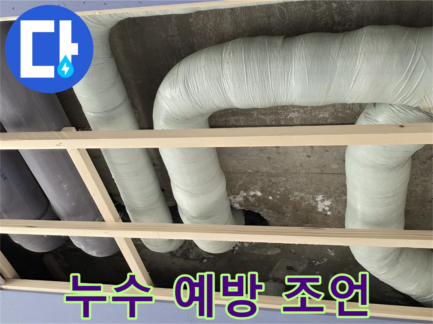 서초구 방배동 구 판테옹빌라 천장 누수 - 누수 예방을 위한 전문가의 유용한 조언을 확인하세요.