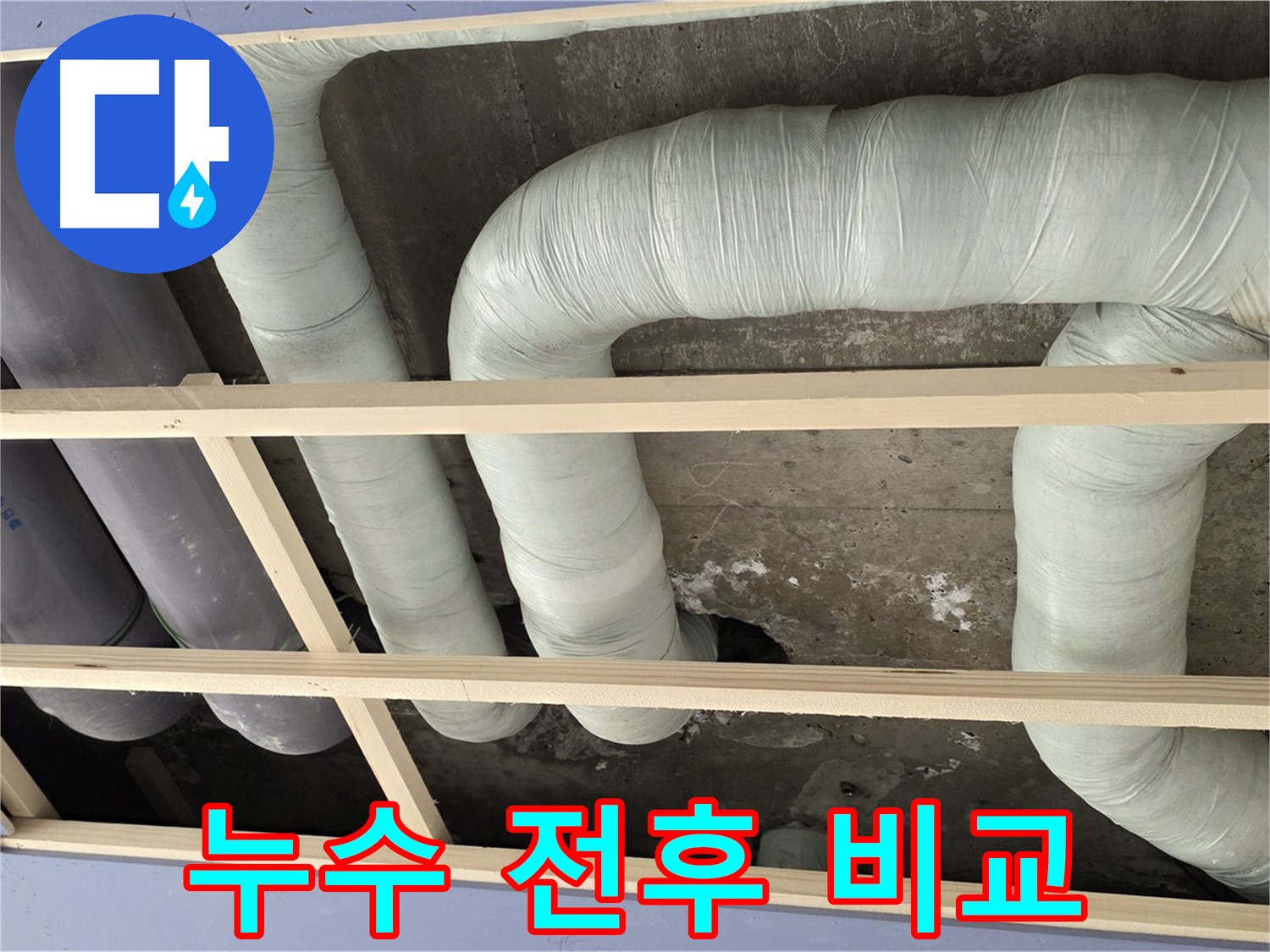 서초구 방배동 구 판테옹빌라 천장 배관 누수 - 누수 해결 전과 후의 확연한 차이를 확인하세요.