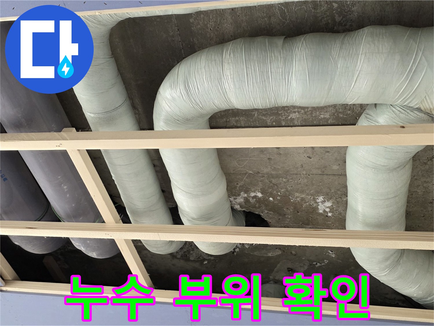 서초구 방배동 구 판테옹빌라 천장 배관 - 누수가 발생한 정확한 부위를 확인하고 있습니다.