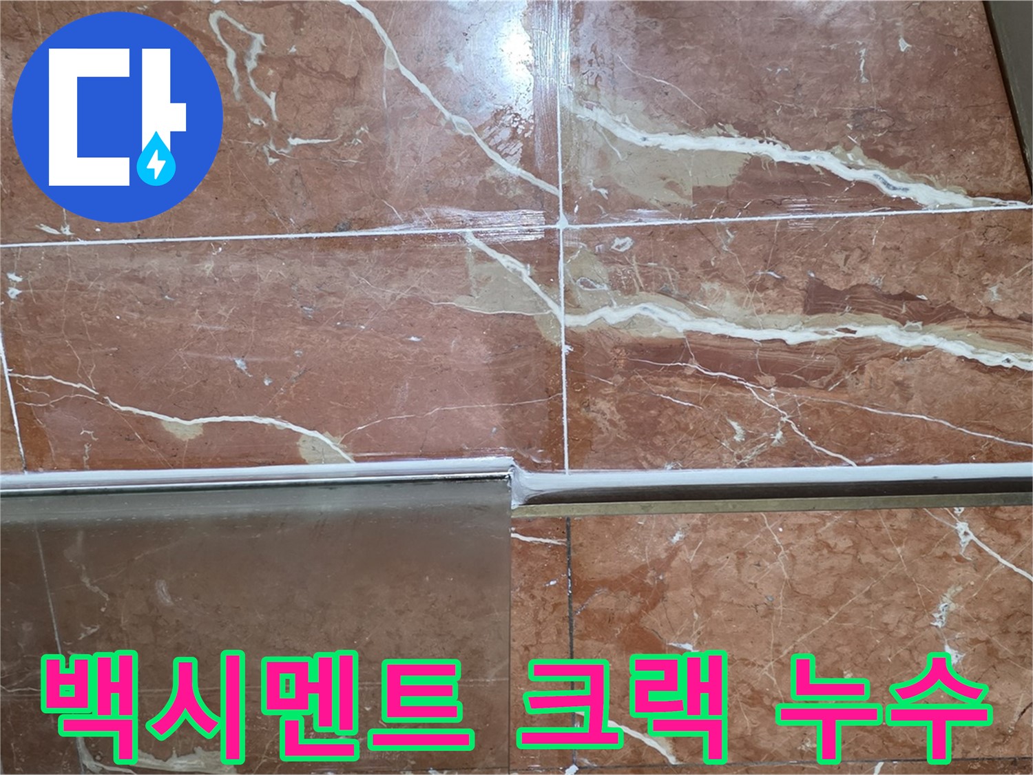 서초구 방배동 누수 - 샤워부스 하단 타일 틈새 백시멘트에 크랙이 가고 오염되어 누수가 발생하고 있습니다.