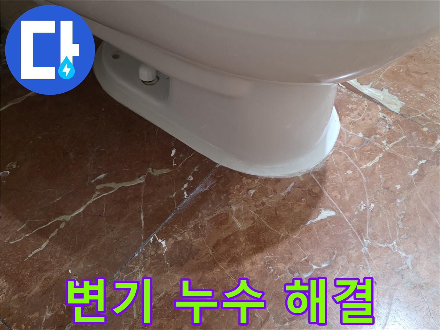 서초구 방배동 변기 누수 - 완벽하게 해결했습니다!