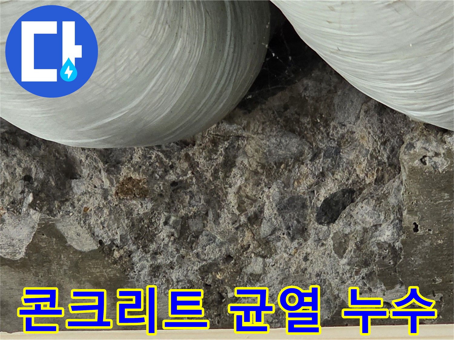 서초구 방배동 빌라 콘크리트 균열 누수 - 정밀 탐지로 문제 해결