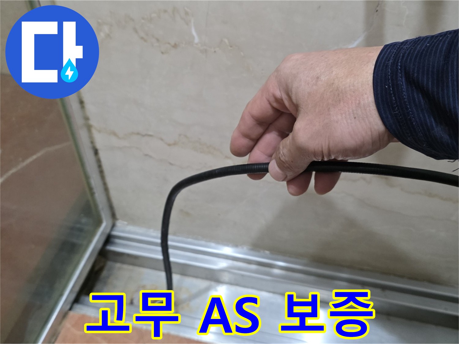서초구 방배동 샤워부스 누수 - 물막이 고무 시공 후 AS 보증 안내