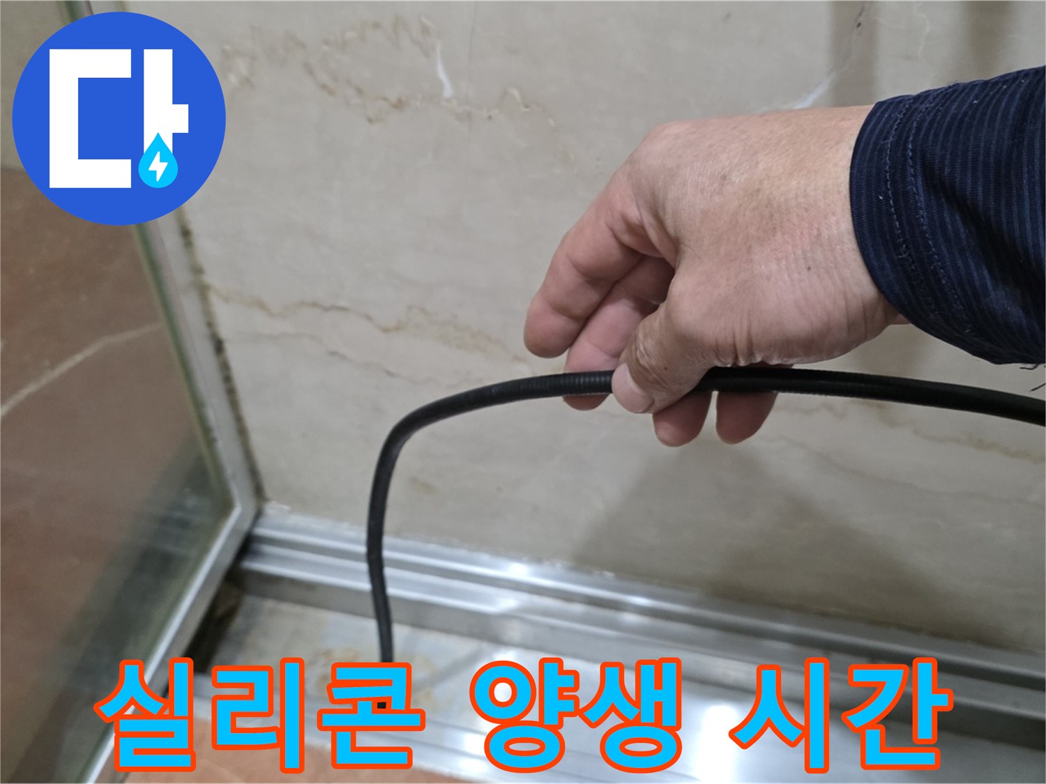서초구 방배동 샤워부스 누수 - 물막이 실리콘 시공 후 양생 시간 안내