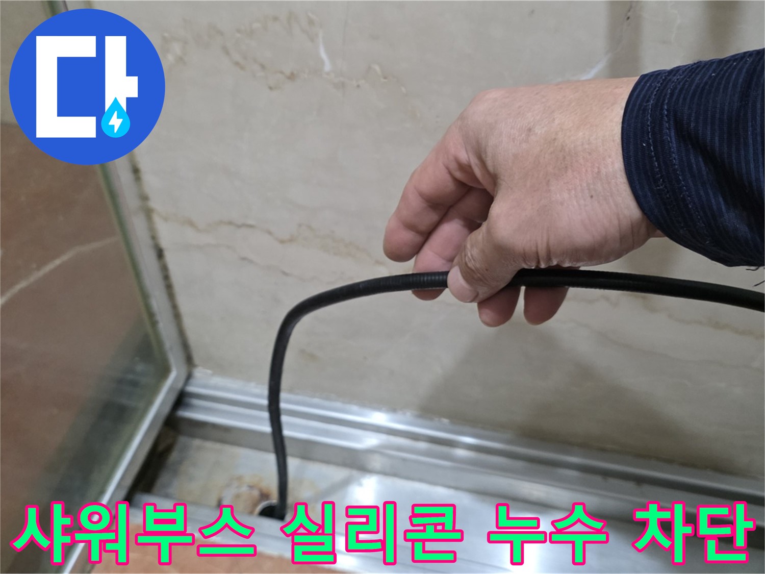 서초구 방배동 샤워부스 누수 - 실리콘 시공으로 누수 완벽 차단, 쾌적한 욕실 환경