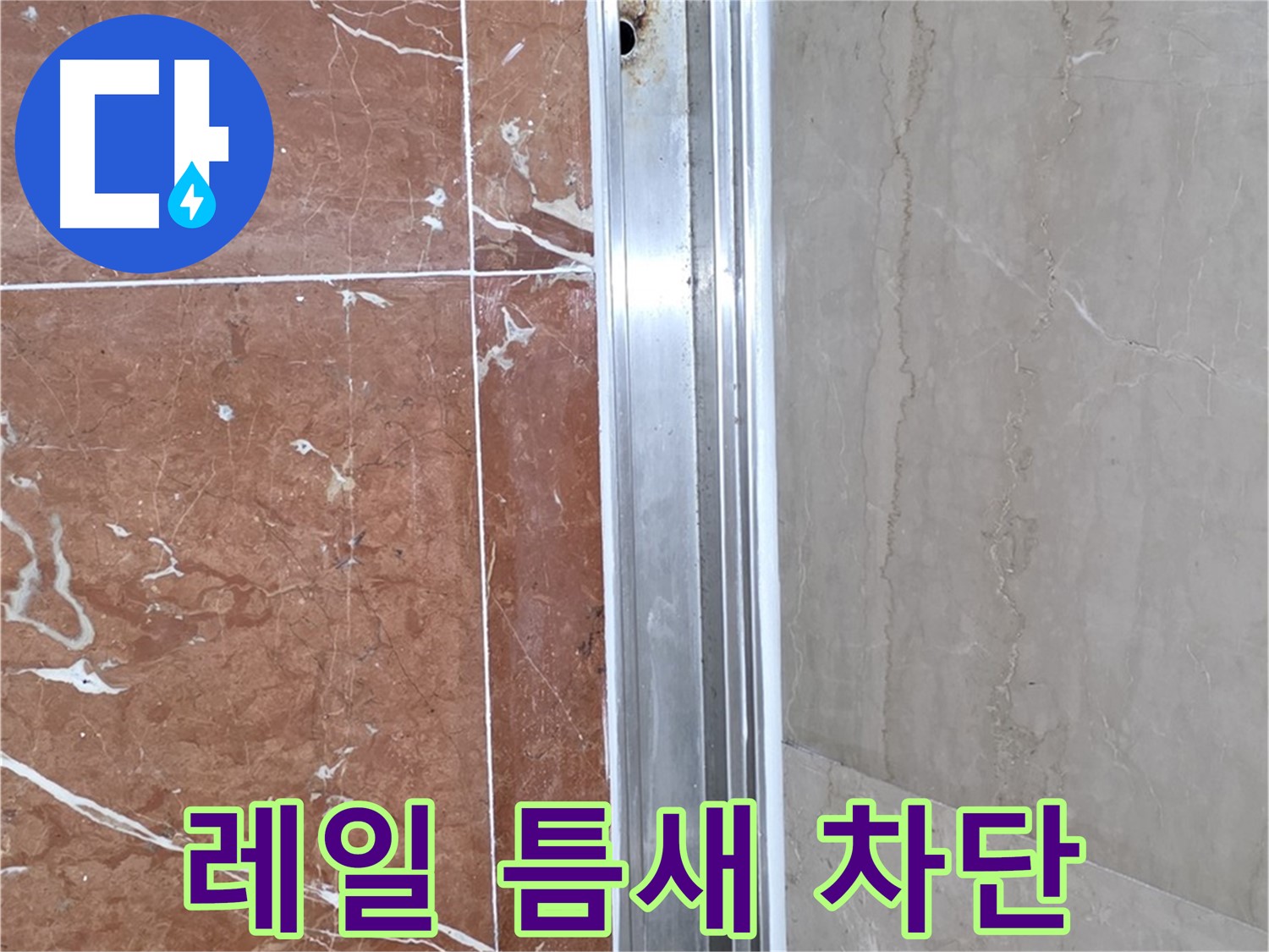 서초구 방배동 샤워부스 레일 틈새 누수 - 완벽 차단 시공 후기