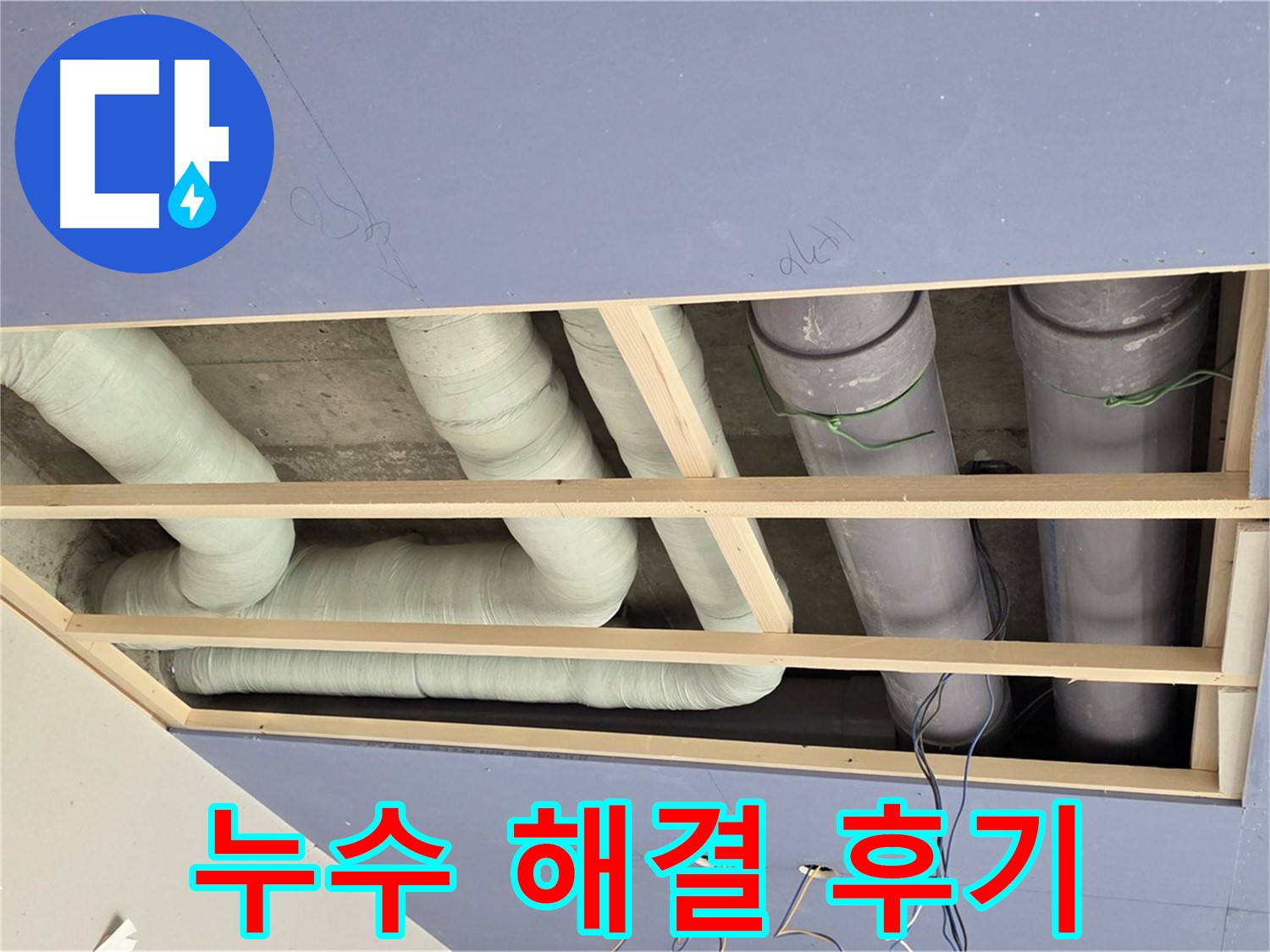 서초구 방배동 - 천장 배관 누수 해결 - 꼼꼼한 시공으로 누수 걱정 끝