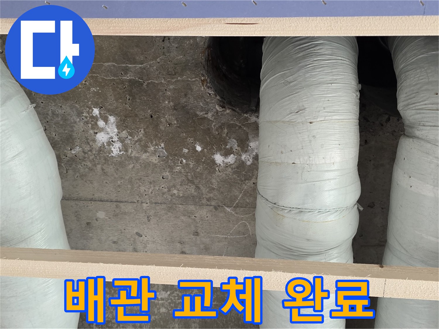 서초구 방배동 판테옹빌라 누수 - 배관 교체로 완벽하게 해결 완료