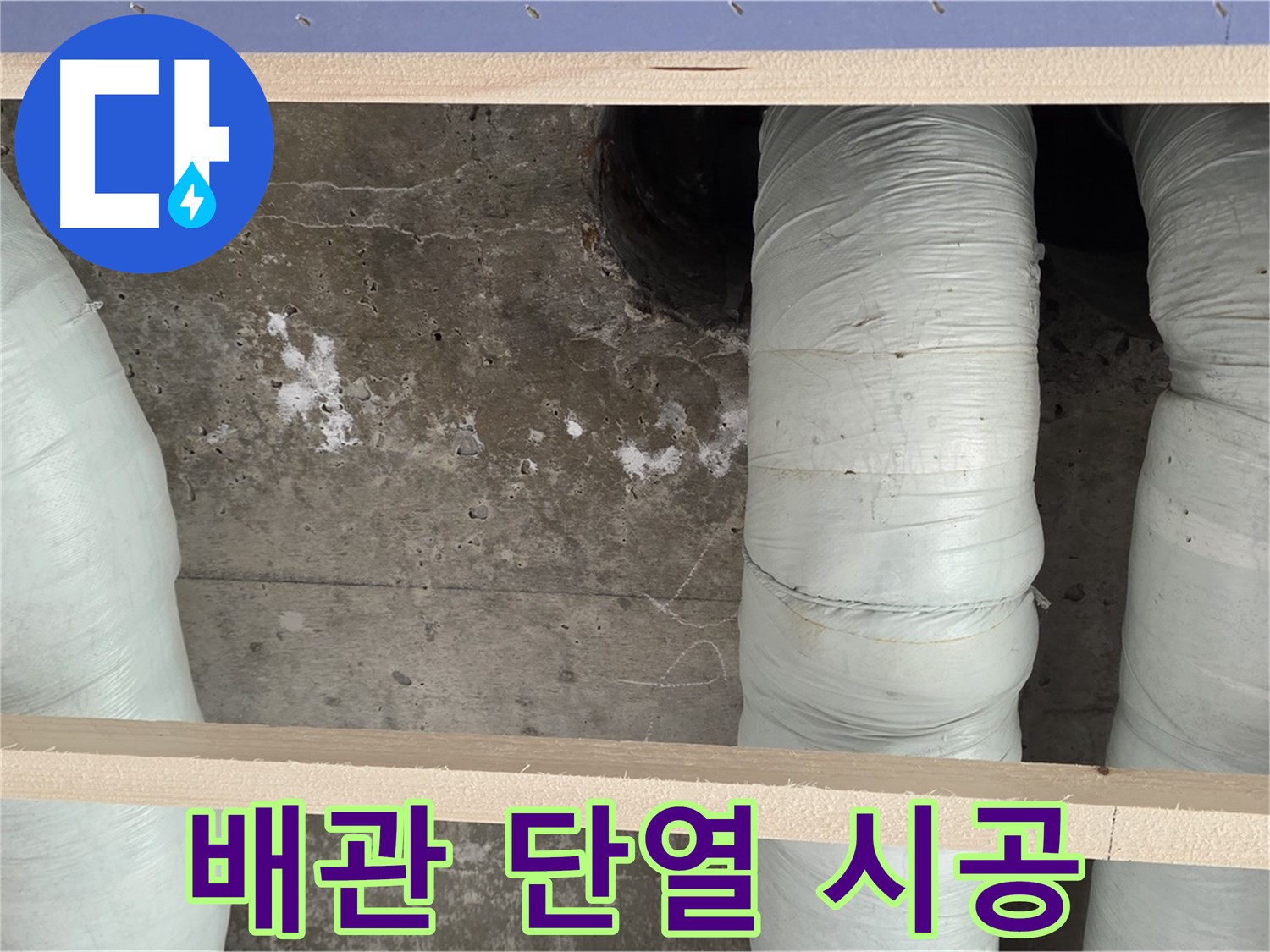 서초구 방배동 판테옹빌라 누수 - 배관 단열 시공으로 결로 완벽 차단