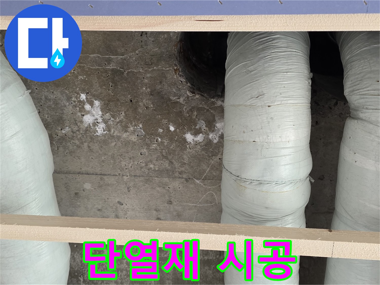 서초구 방배동 판테옹빌라 누수 - 배관 단열재 시공으로 결로 걱정 없이