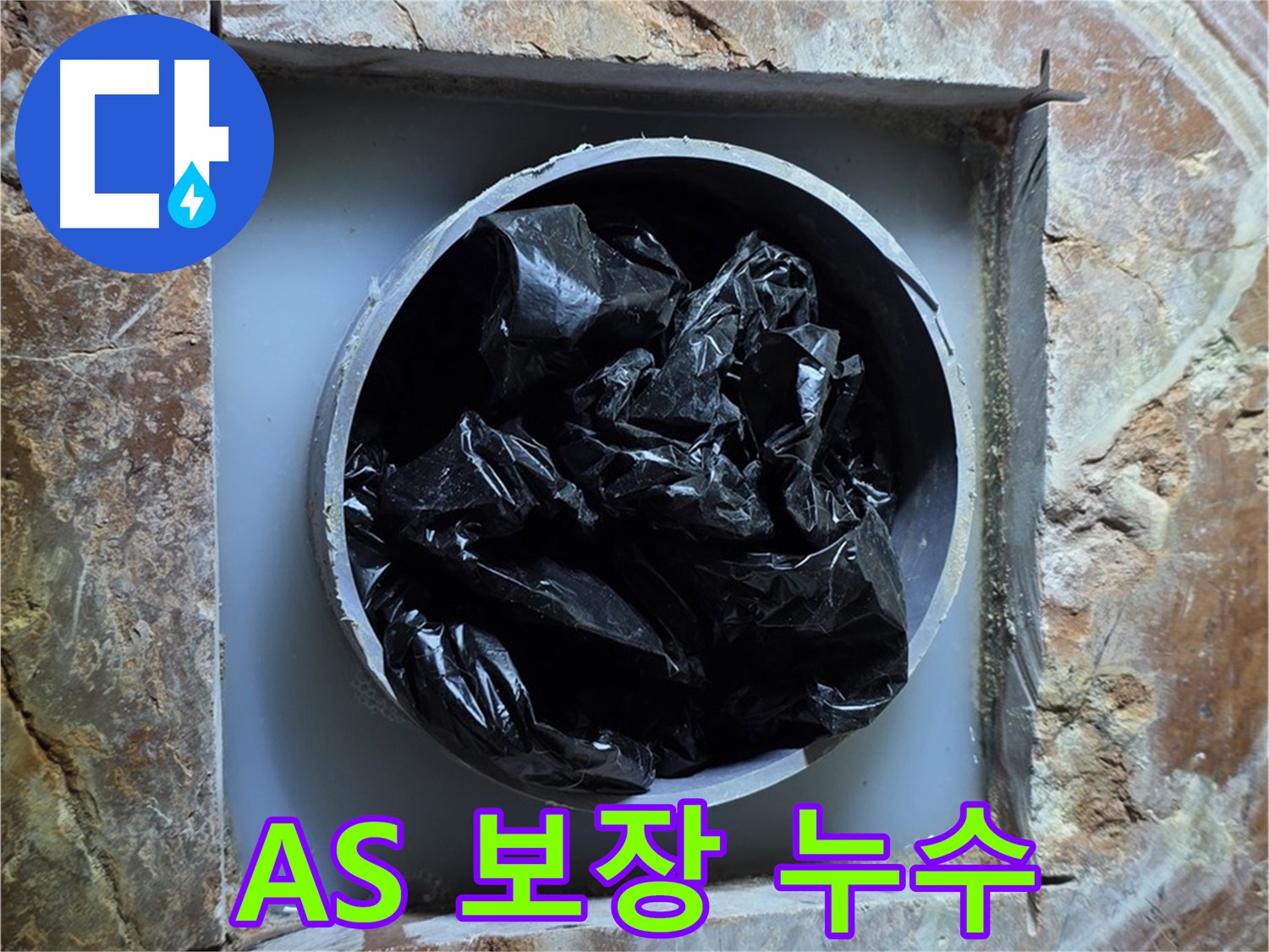 서초구 방배동 판테옹빌라 누수 - 완벽한 A/S 보장으로 안심하고 누수 문제 해결