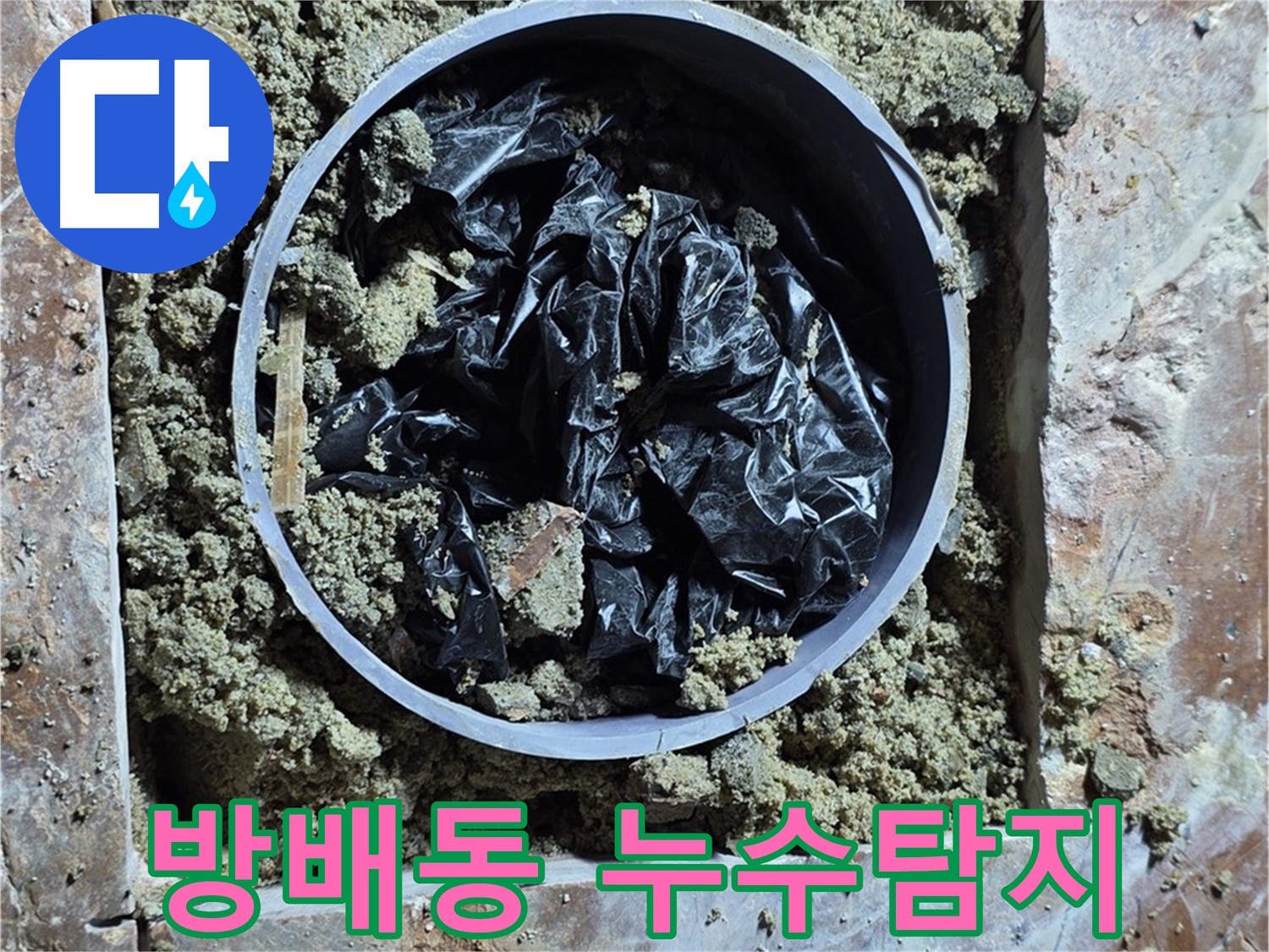 서초구 방배동 판테옹빌라 누수탐지 현장 - 누수 원인 파악 및 해결 과정