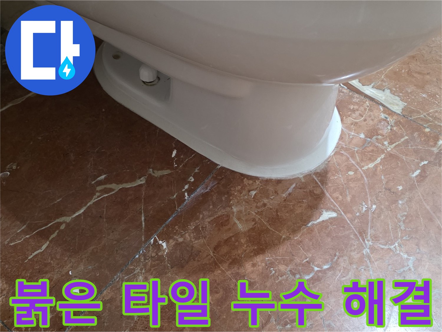 서초구 방배동 판테옹빌라 변기 누수 - 붉은 타일 변기 누수, 완벽하게 해결했습니다!