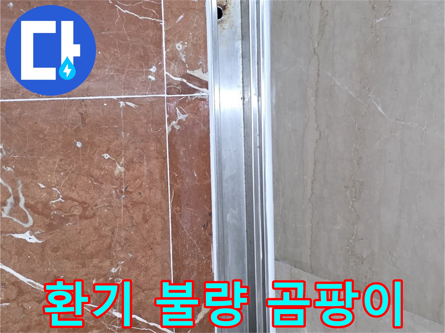 서초구 방배동 판테옹빌라 샤워부스 - 환기 불량과 레일 안쪽 곰팡이, 그리고 누수
