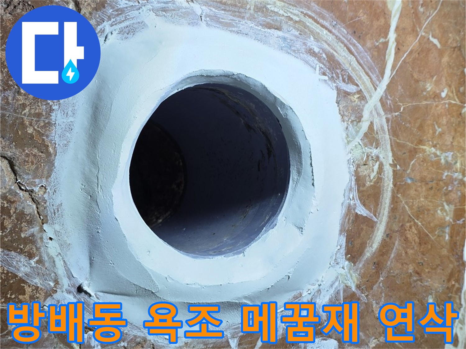 서초구 방배동 판테옹빌라 욕조 배수구 주변 메꿈재 충전 후 연삭 작업 사진