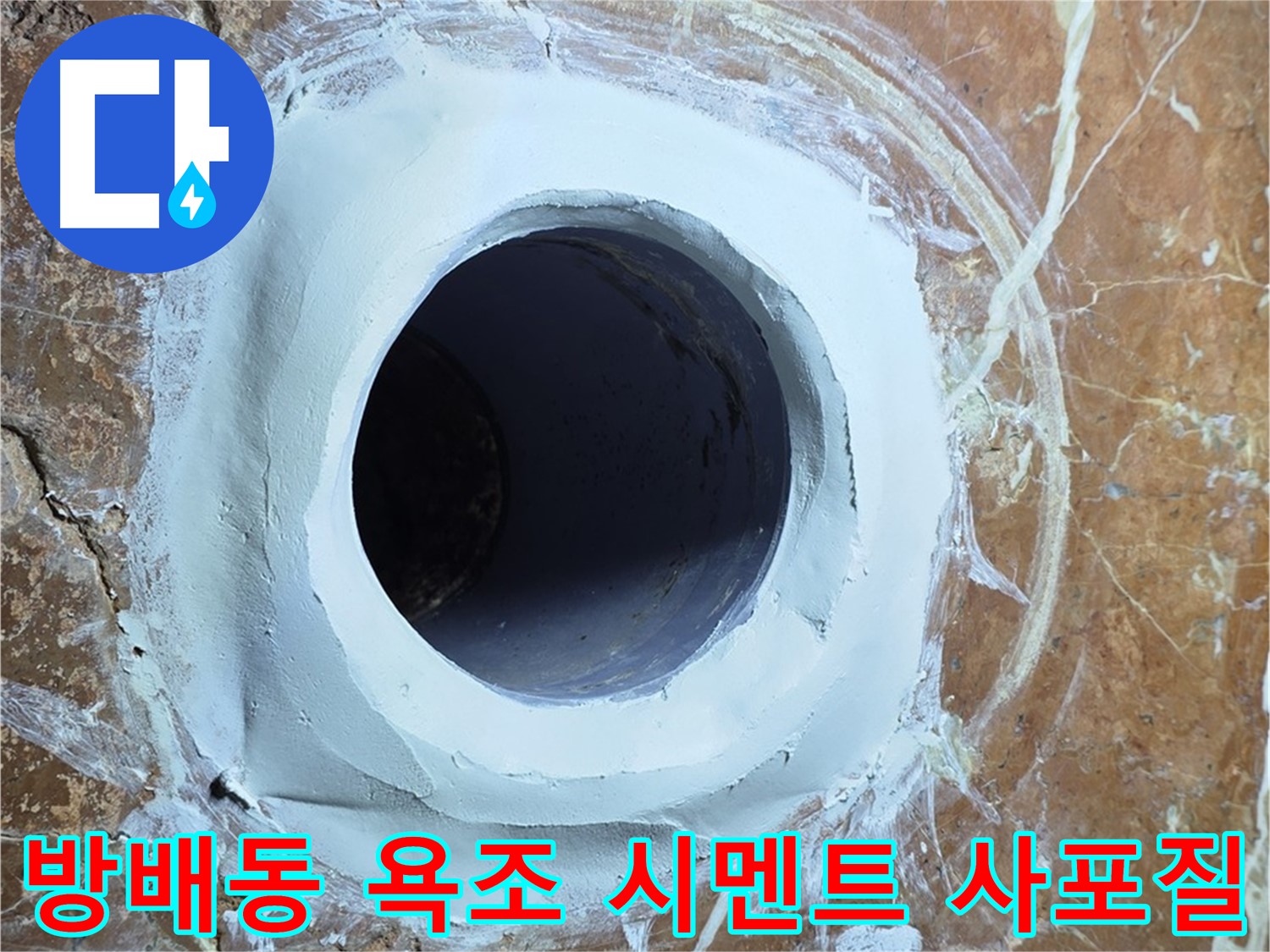 서초구 방배동 판테옹빌라 욕조 배수구 주변 방수 시멘트 메꿈 후 3차 사포질 작업 중 사진