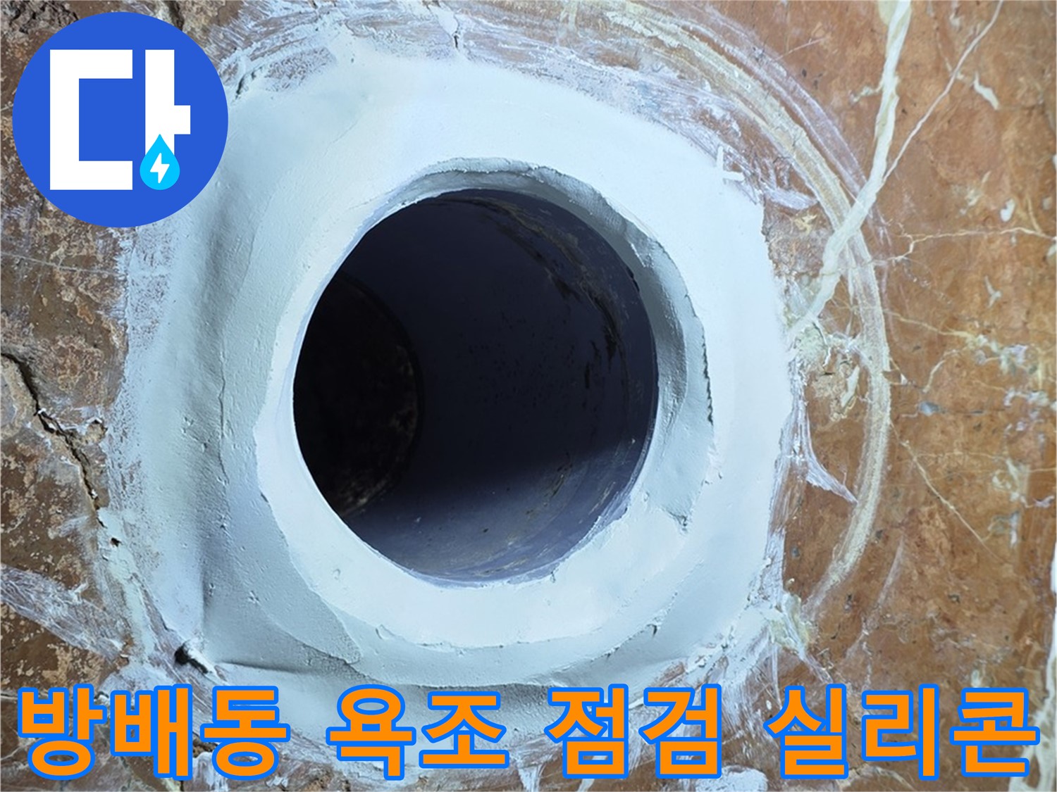 서초구 방배동 판테옹빌라 욕조 배수구 주변 방수 점검 후 실리콘 재시공 사진