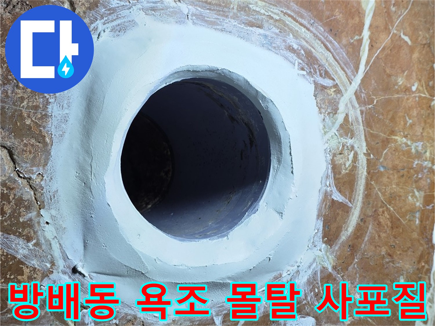 서초구 방배동 판테옹빌라 욕조 배수구 주변 보수 몰탈 메꿈 후 2차 사포질 중간 과정 사진