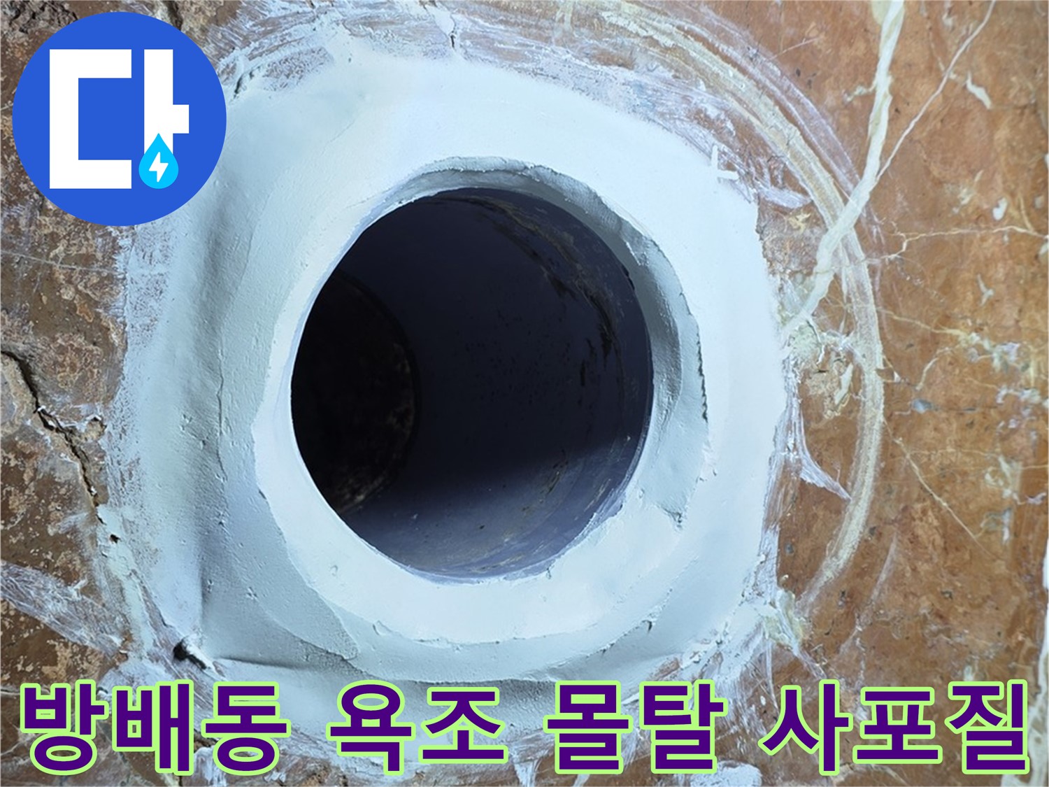 서초구 방배동 판테옹빌라 욕조 배수구 주변 보수 몰탈 메꿈 후 3차 사포질 완료 후 청소 사진